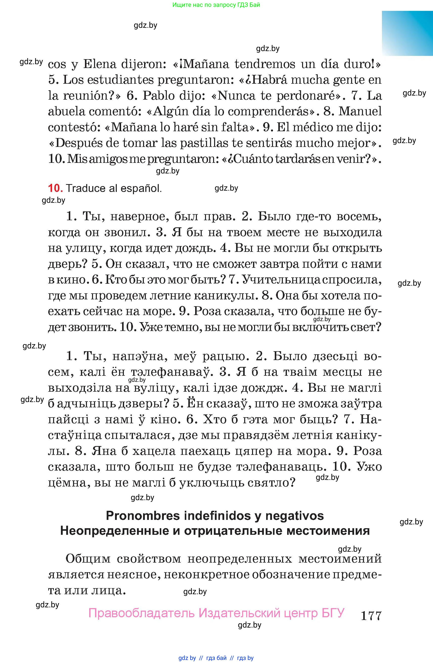 Испанский язык, 7 класс Учебник, авторы: Цыбулева Татьяна Эдуардовна, Пушкина Ольга Александровна, Карпиевич Галина Константиновна, издательство Издательский центр БГУ, Минск, 2019, бирюзового цвета, Часть 2, страница 177