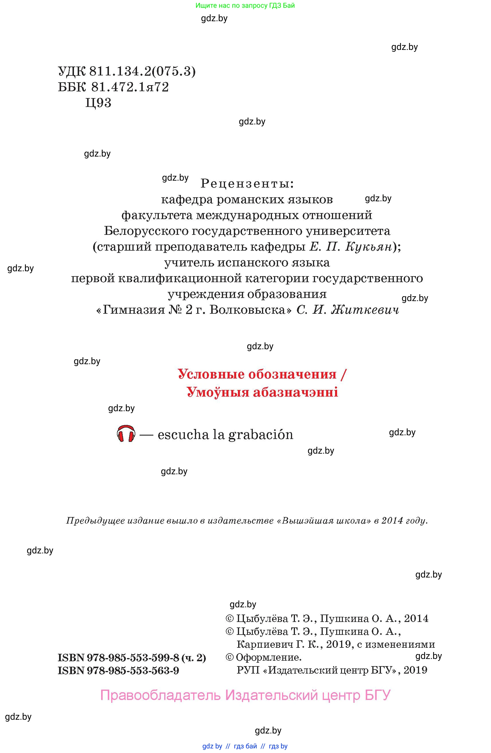 Испанский язык, 7 класс Учебник, авторы: Цыбулева Татьяна Эдуардовна, Пушкина Ольга Александровна, Карпиевич Галина Константиновна, издательство Издательский центр БГУ, Минск, 2019, бирюзового цвета, страница 2