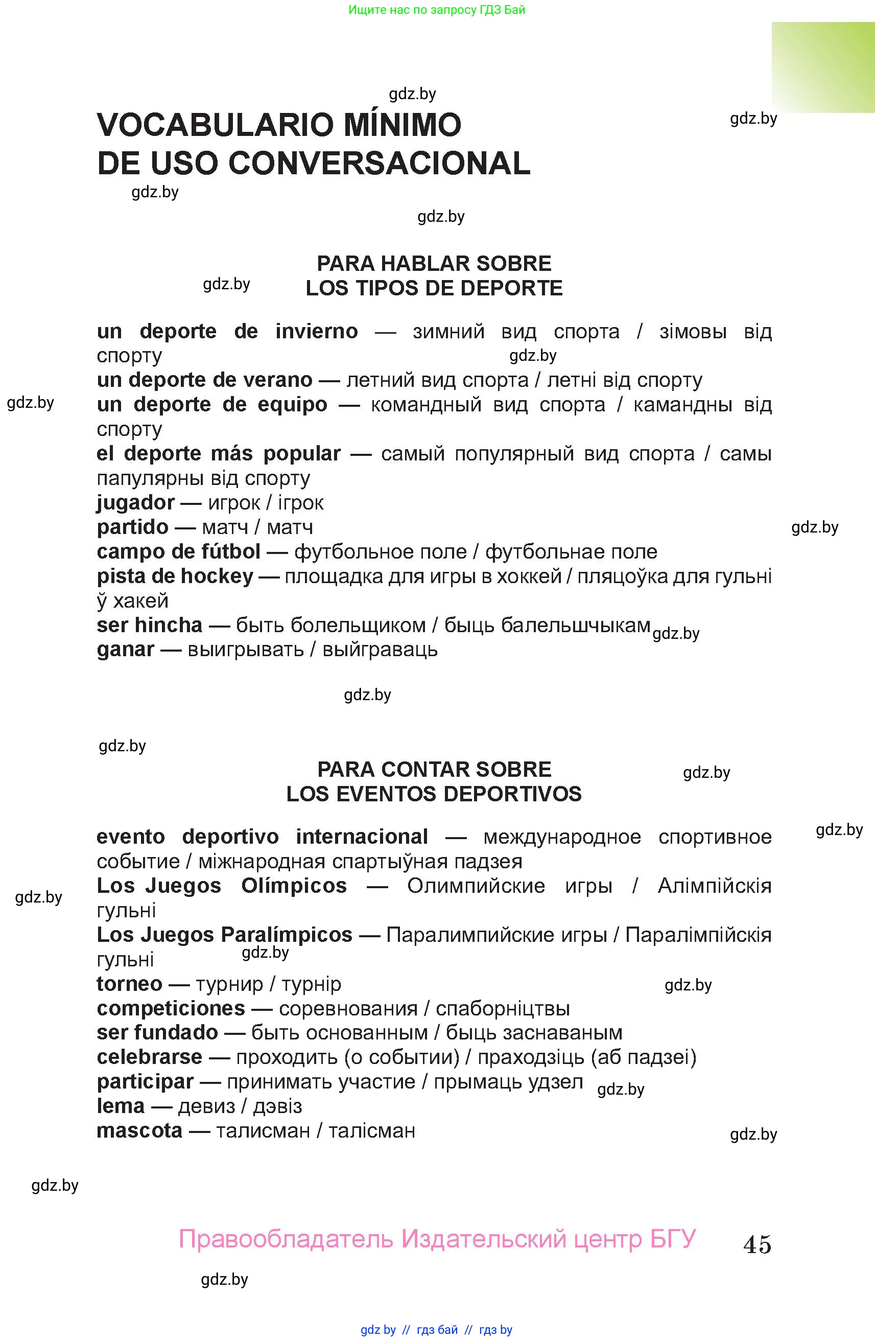 Испанский язык, 7 класс Учебник, авторы: Цыбулева Татьяна Эдуардовна, Пушкина Ольга Александровна, Карпиевич Галина Константиновна, издательство Издательский центр БГУ, Минск, 2019, бирюзового цвета, страница 45