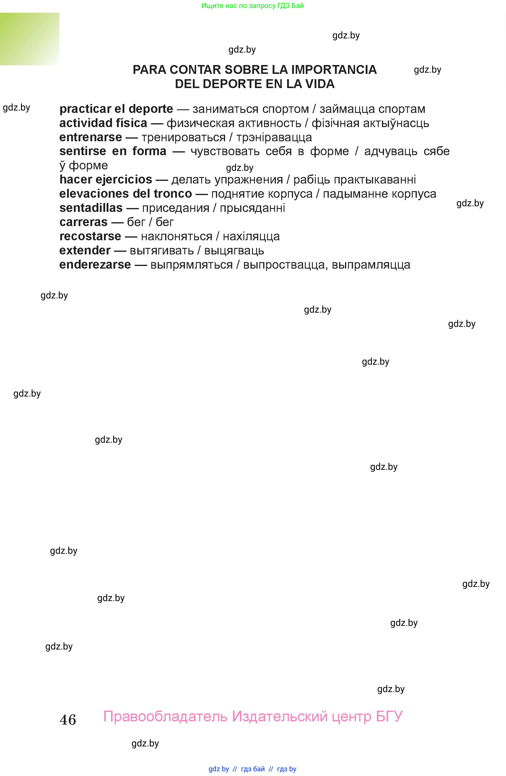 Испанский язык, 7 класс Учебник, авторы: Цыбулева Татьяна Эдуардовна, Пушкина Ольга Александровна, Карпиевич Галина Константиновна, издательство Издательский центр БГУ, Минск, 2019, бирюзового цвета, страница 46