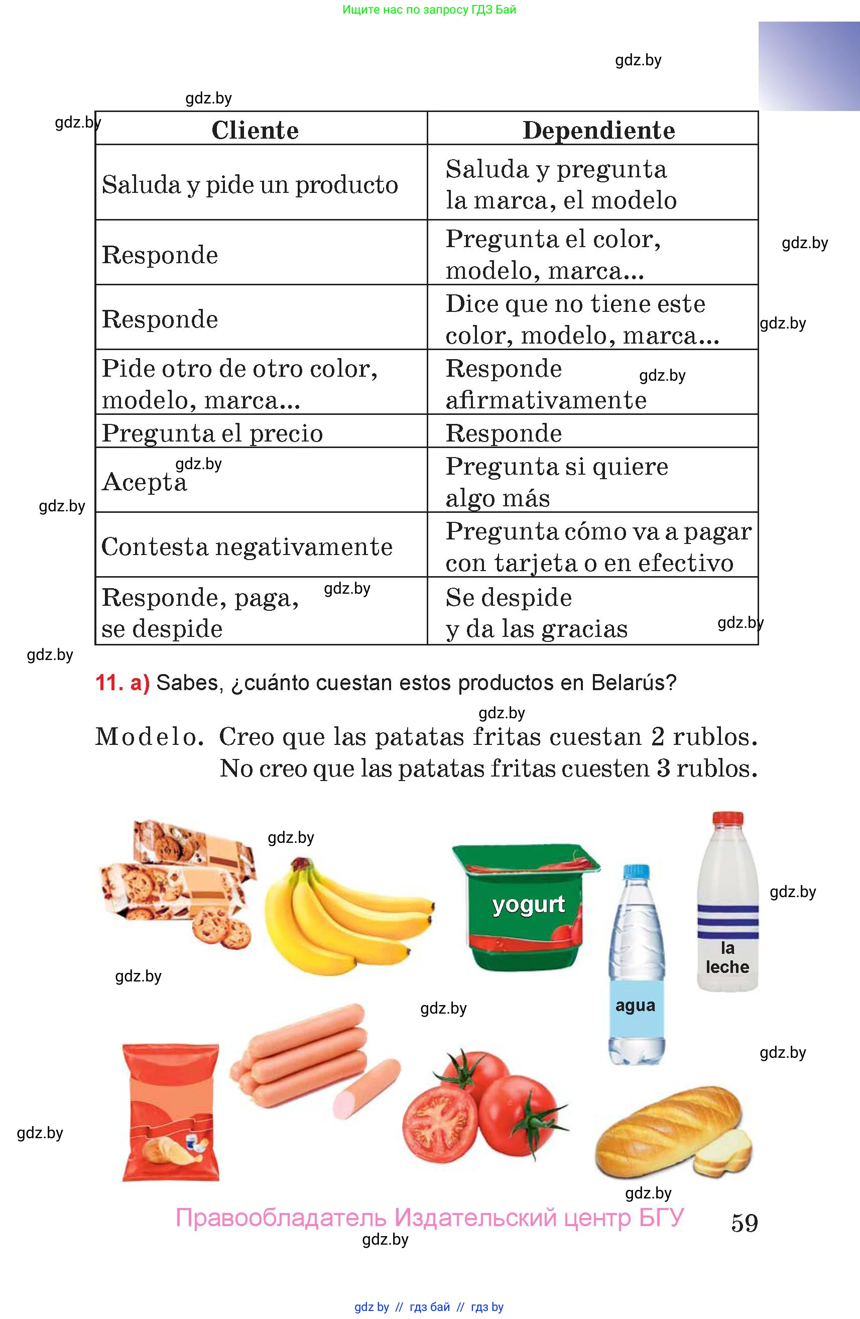 Испанский язык, 7 класс Учебник, авторы: Цыбулева Татьяна Эдуардовна, Пушкина Ольга Александровна, Карпиевич Галина Константиновна, издательство Издательский центр БГУ, Минск, 2019, бирюзового цвета, Часть 2, страница 59
