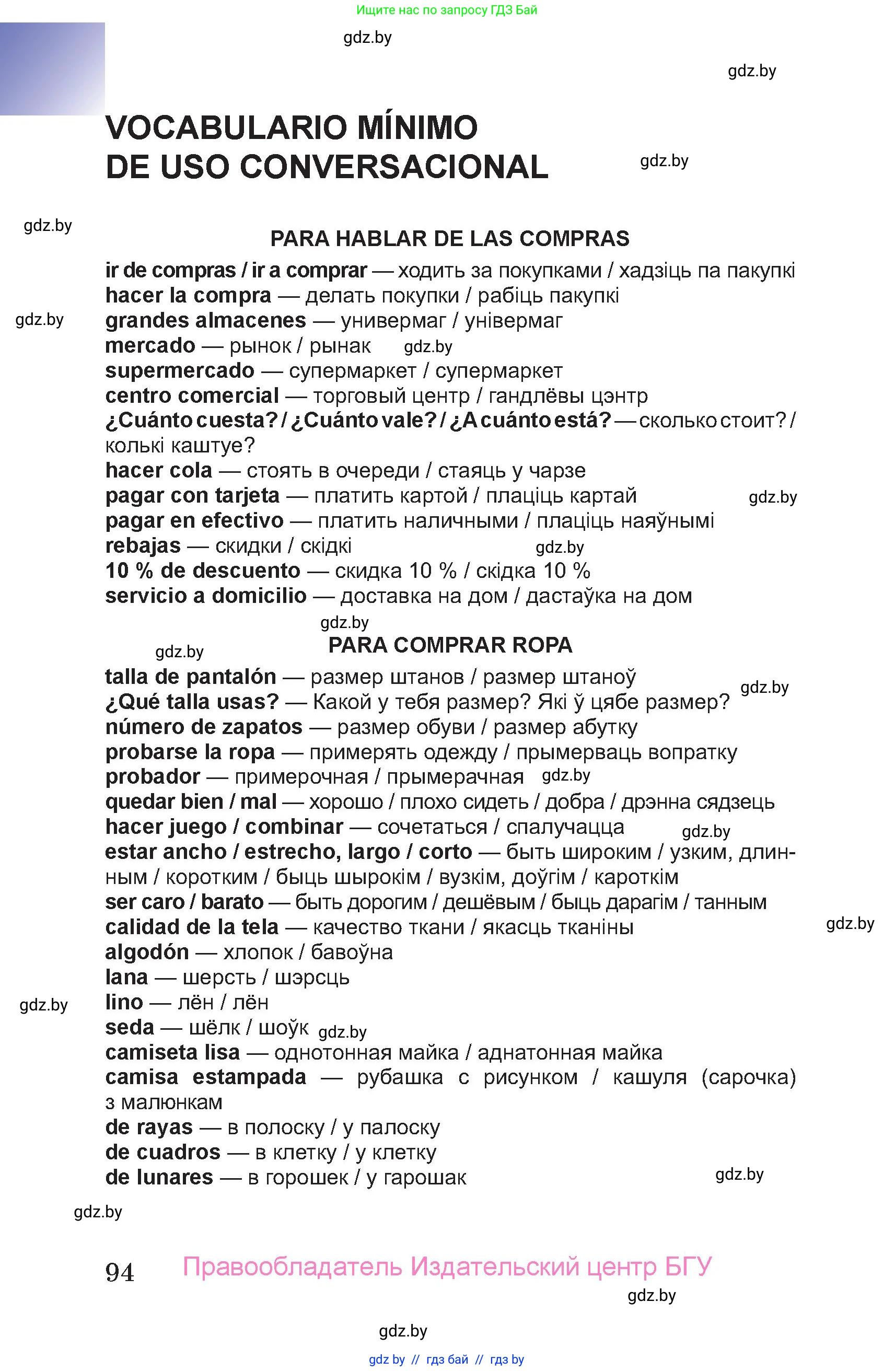 Испанский язык, 7 класс Учебник, авторы: Цыбулева Татьяна Эдуардовна, Пушкина Ольга Александровна, Карпиевич Галина Константиновна, издательство Издательский центр БГУ, Минск, 2019, бирюзового цвета, страница 94