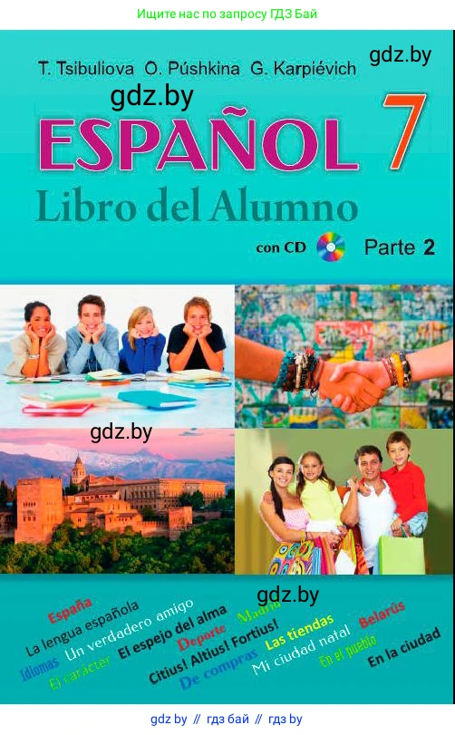 Испанский язык, 7 класс Учебник, авторы: Цыбулева Татьяна Эдуардовна, Пушкина Ольга Александровна, Карпиевич Галина Константиновна, издательство Издательский центр БГУ, Минск, 2019, бирюзового цвета, 