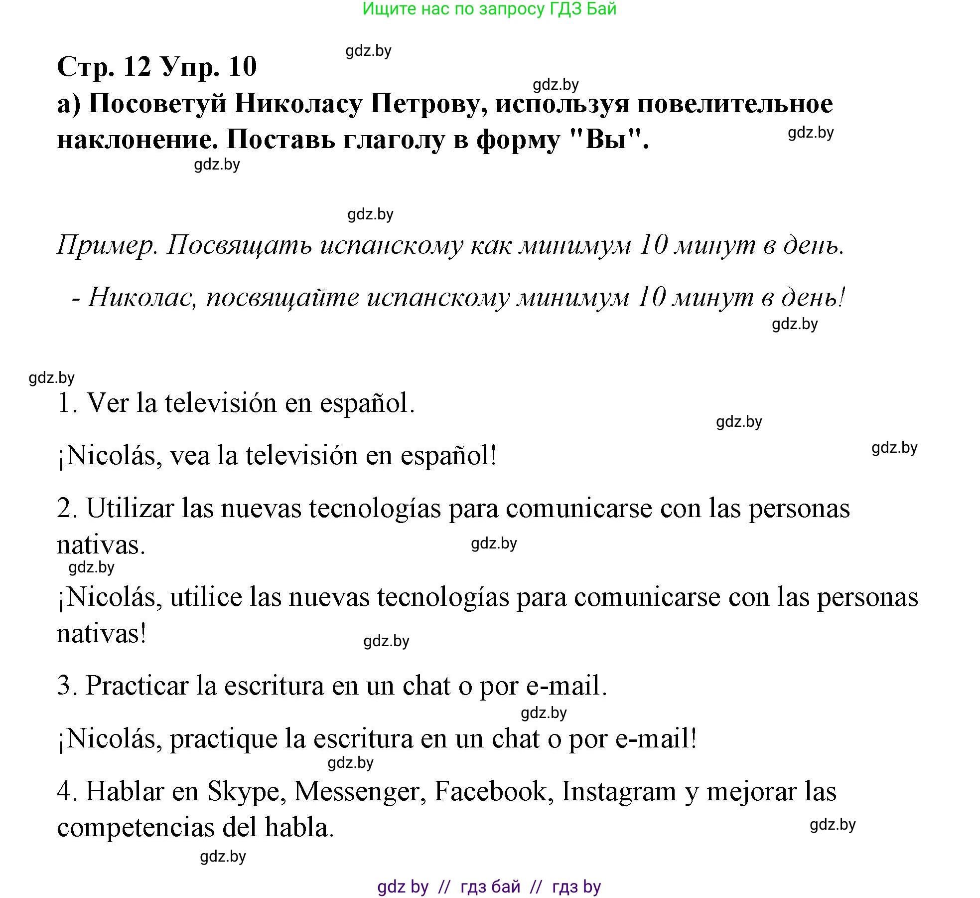 Испанский язык, 7 класс Учебник, авторы: Цыбулева Татьяна Эдуардовна, Пушкина Ольга Александровна, Карпиевич Галина Константиновна, издательство Издательский центр БГУ, Минск, 2019, бирюзового цвета, Часть 1, страница 12, номер 10, Решение