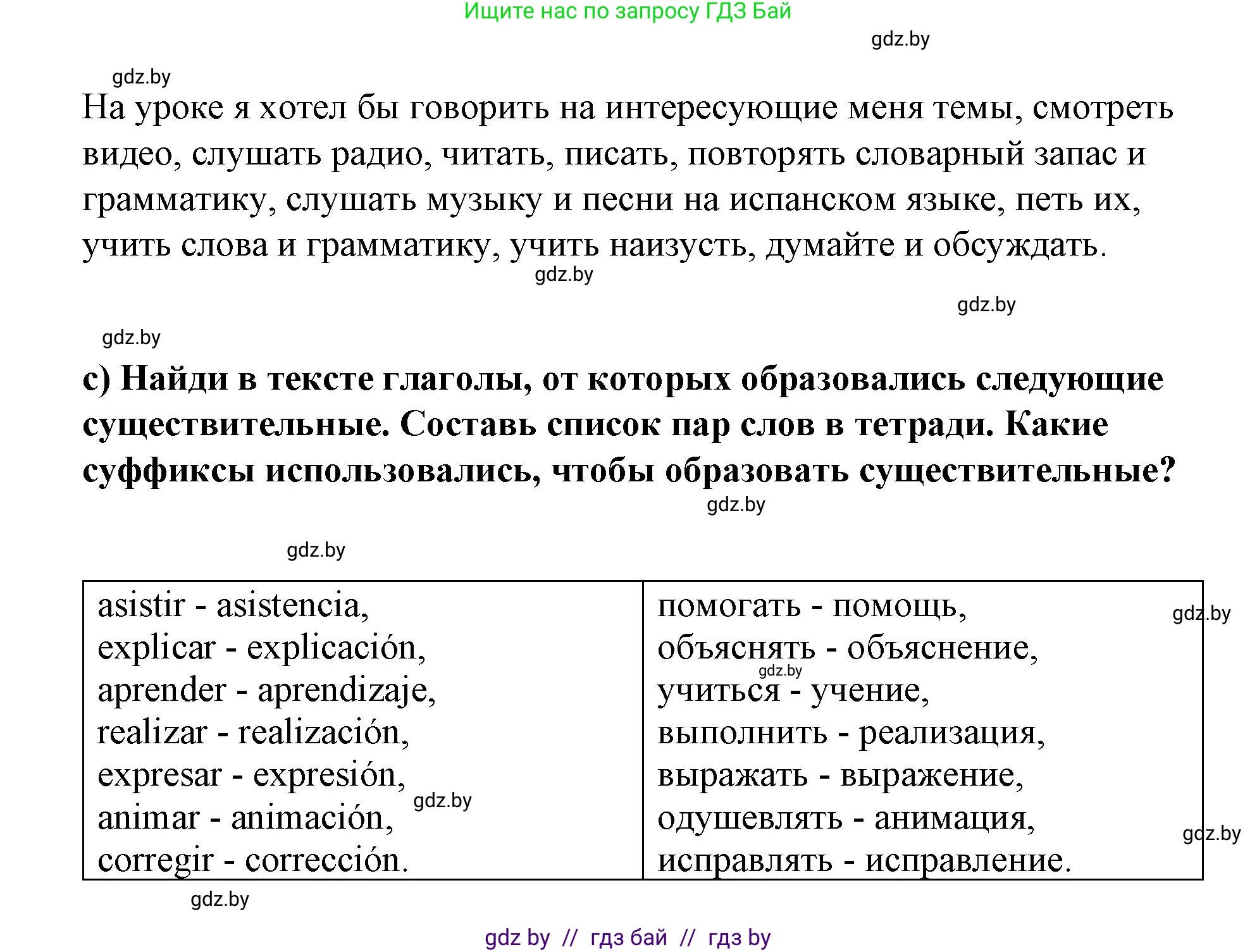 Испанский язык, 7 класс Учебник, авторы: Цыбулева Татьяна Эдуардовна, Пушкина Ольга Александровна, Карпиевич Галина Константиновна, издательство Издательский центр БГУ, Минск, 2019, бирюзового цвета, Часть 1, страница 8, номер 7, Решение (продолжение 4)
