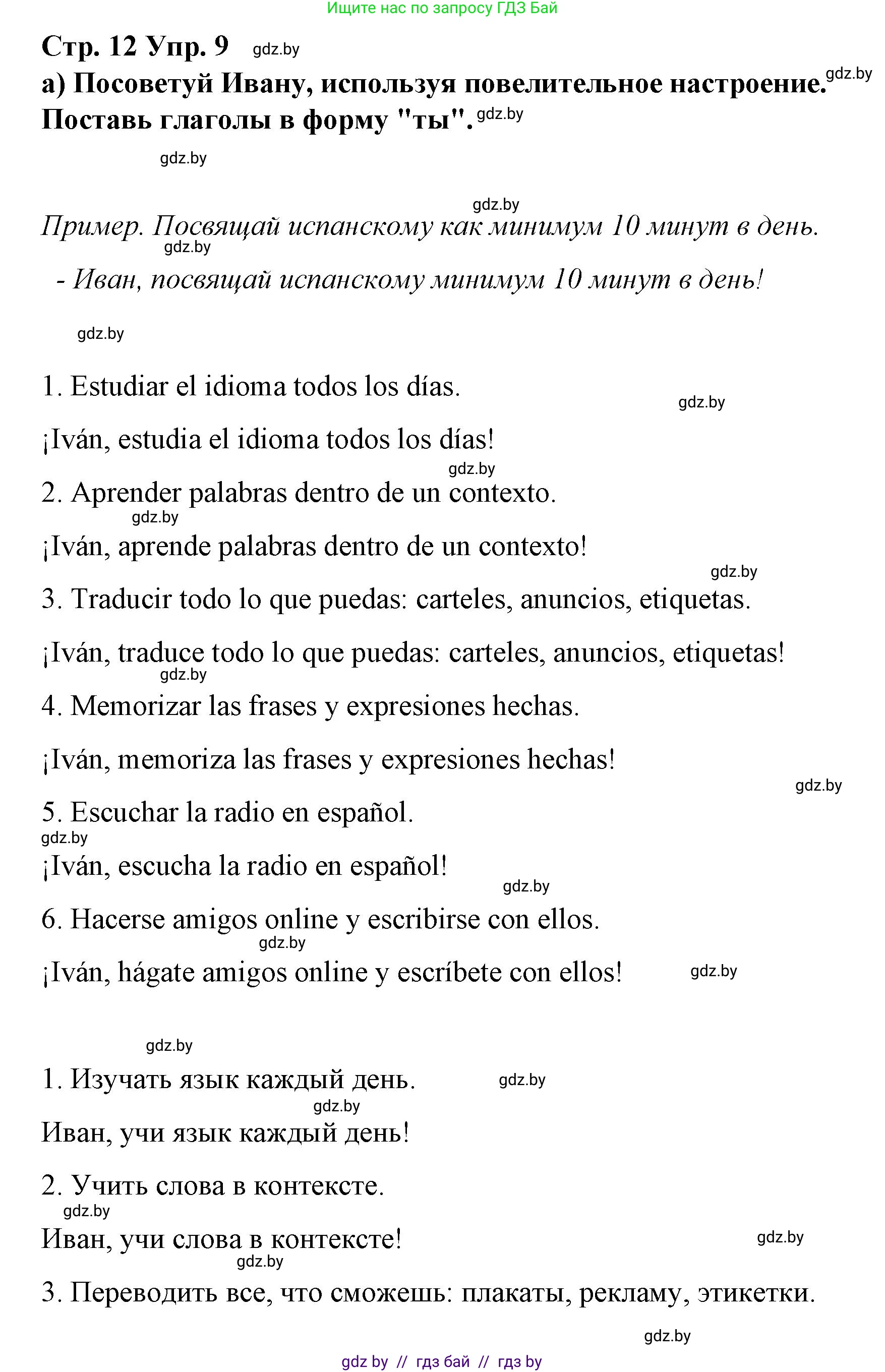 Испанский язык, 7 класс Учебник, авторы: Цыбулева Татьяна Эдуардовна, Пушкина Ольга Александровна, Карпиевич Галина Константиновна, издательство Издательский центр БГУ, Минск, 2019, бирюзового цвета, Часть 1, страница 12, номер 9, Решение