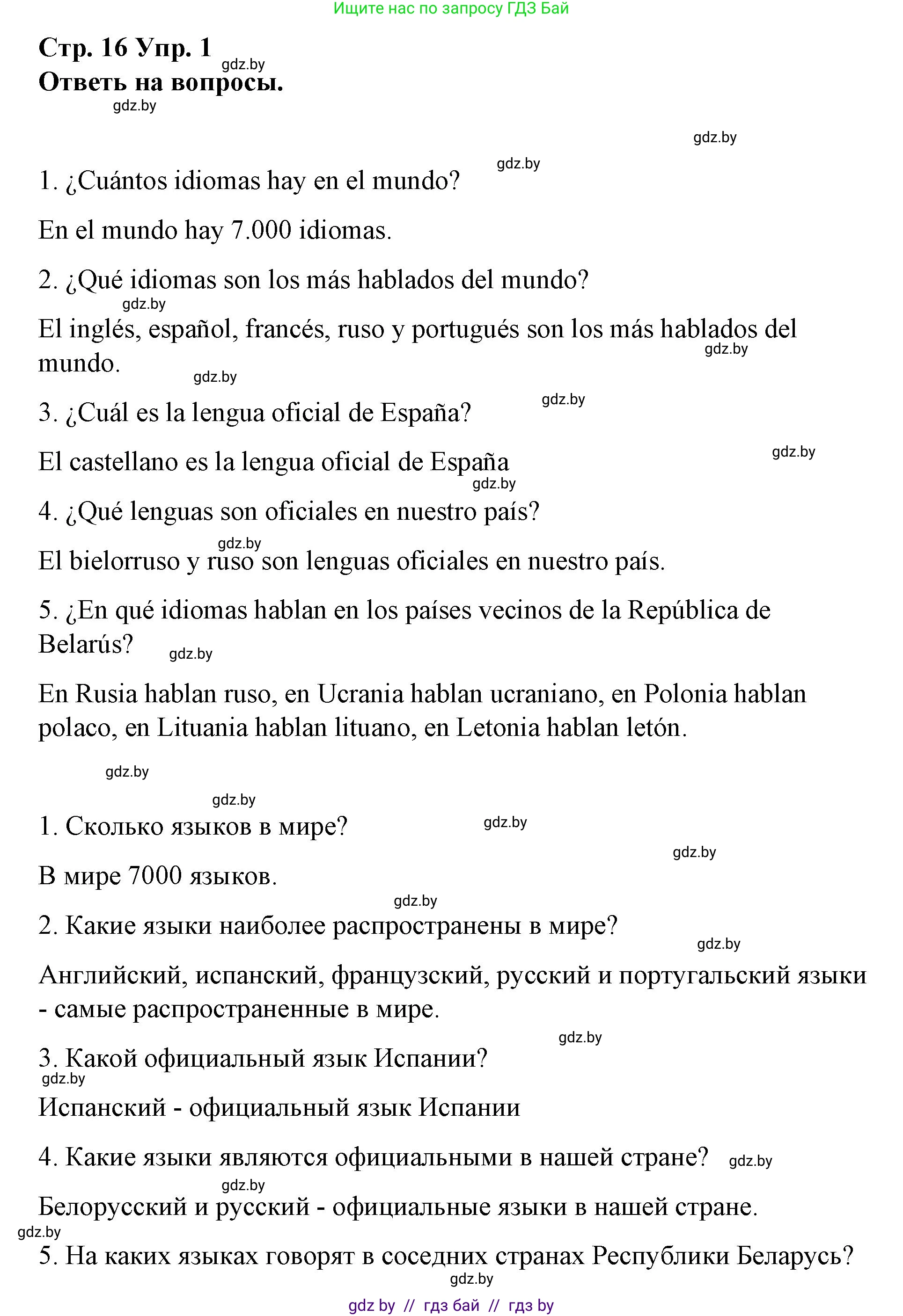 Испанский язык, 7 класс Учебник, авторы: Цыбулева Татьяна Эдуардовна, Пушкина Ольга Александровна, Карпиевич Галина Константиновна, издательство Издательский центр БГУ, Минск, 2019, бирюзового цвета, Часть 1, страница 16, номер 1, Решение