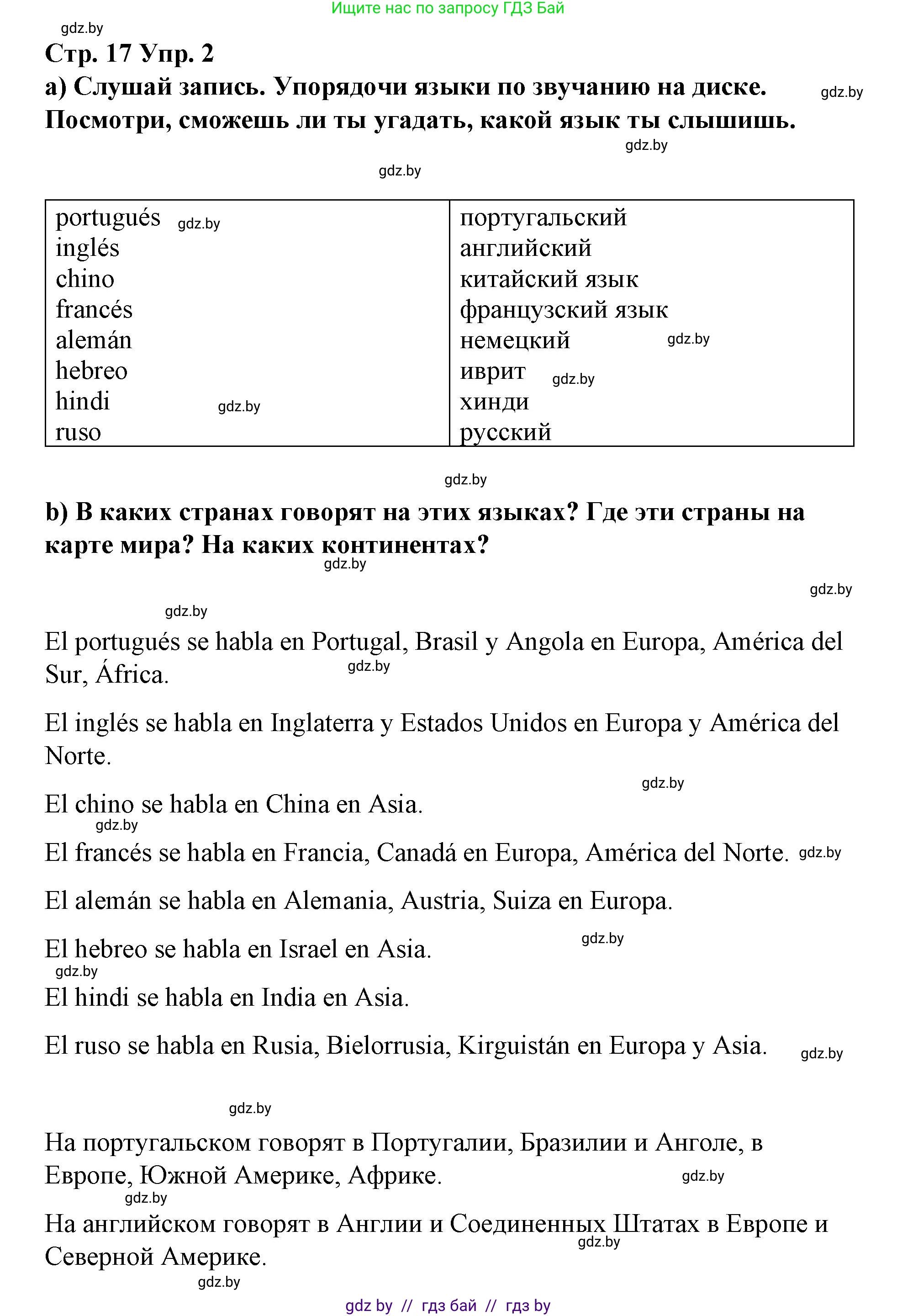Испанский язык, 7 класс Учебник, авторы: Цыбулева Татьяна Эдуардовна, Пушкина Ольга Александровна, Карпиевич Галина Константиновна, издательство Издательский центр БГУ, Минск, 2019, бирюзового цвета, Часть 1, страница 17, номер 2, Решение