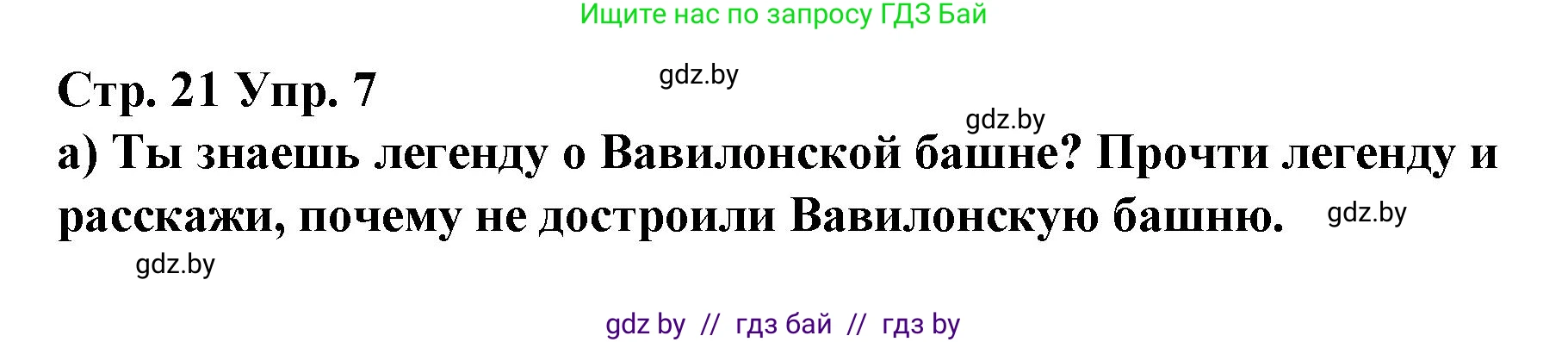 Испанский язык, 7 класс Учебник, авторы: Цыбулева Татьяна Эдуардовна, Пушкина Ольга Александровна, Карпиевич Галина Константиновна, издательство Издательский центр БГУ, Минск, 2019, бирюзового цвета, Часть 1, страница 21, номер 7, Решение