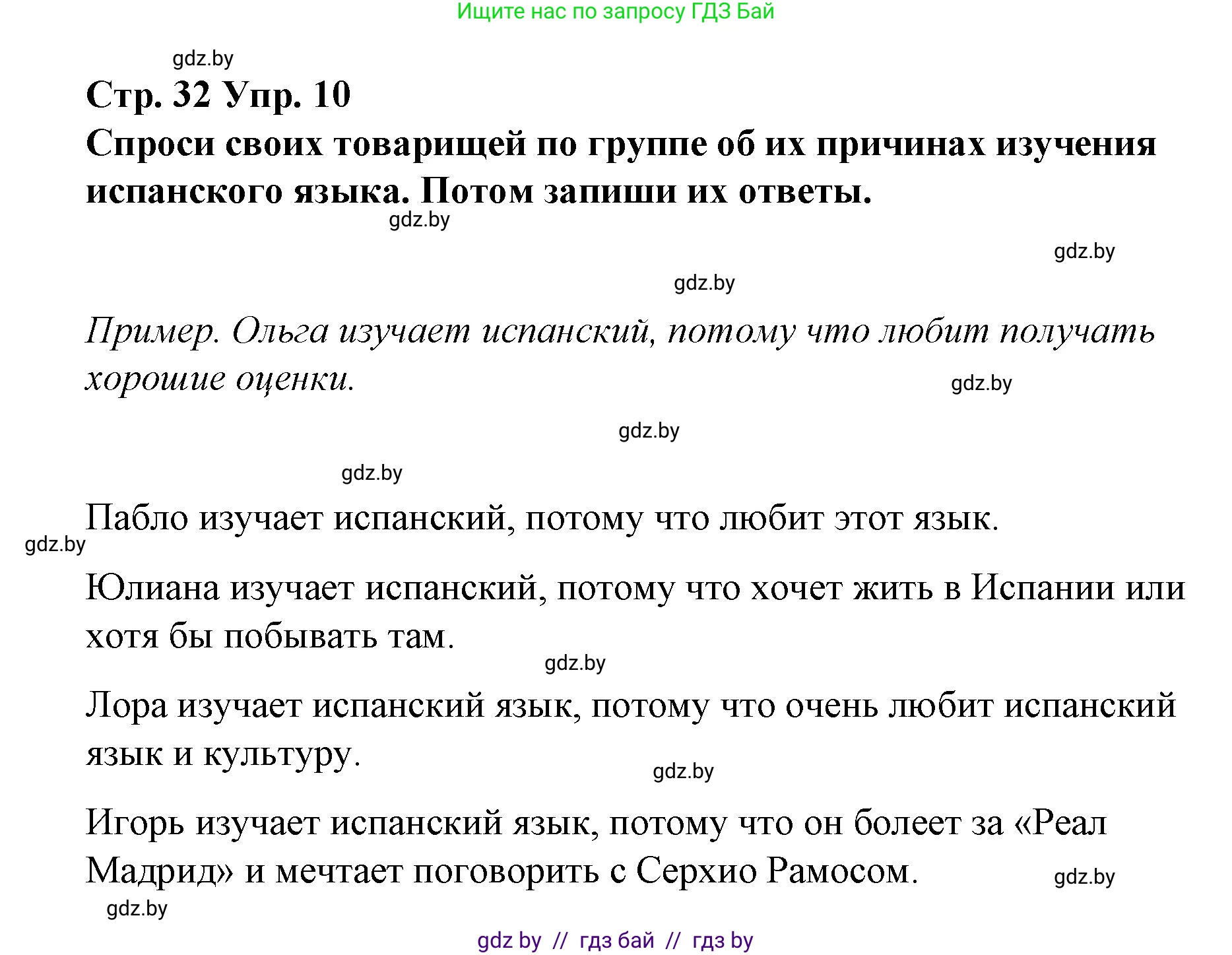 Испанский язык, 7 класс Учебник, авторы: Цыбулева Татьяна Эдуардовна, Пушкина Ольга Александровна, Карпиевич Галина Константиновна, издательство Издательский центр БГУ, Минск, 2019, бирюзового цвета, Часть 1, страница 32, номер 10, Решение