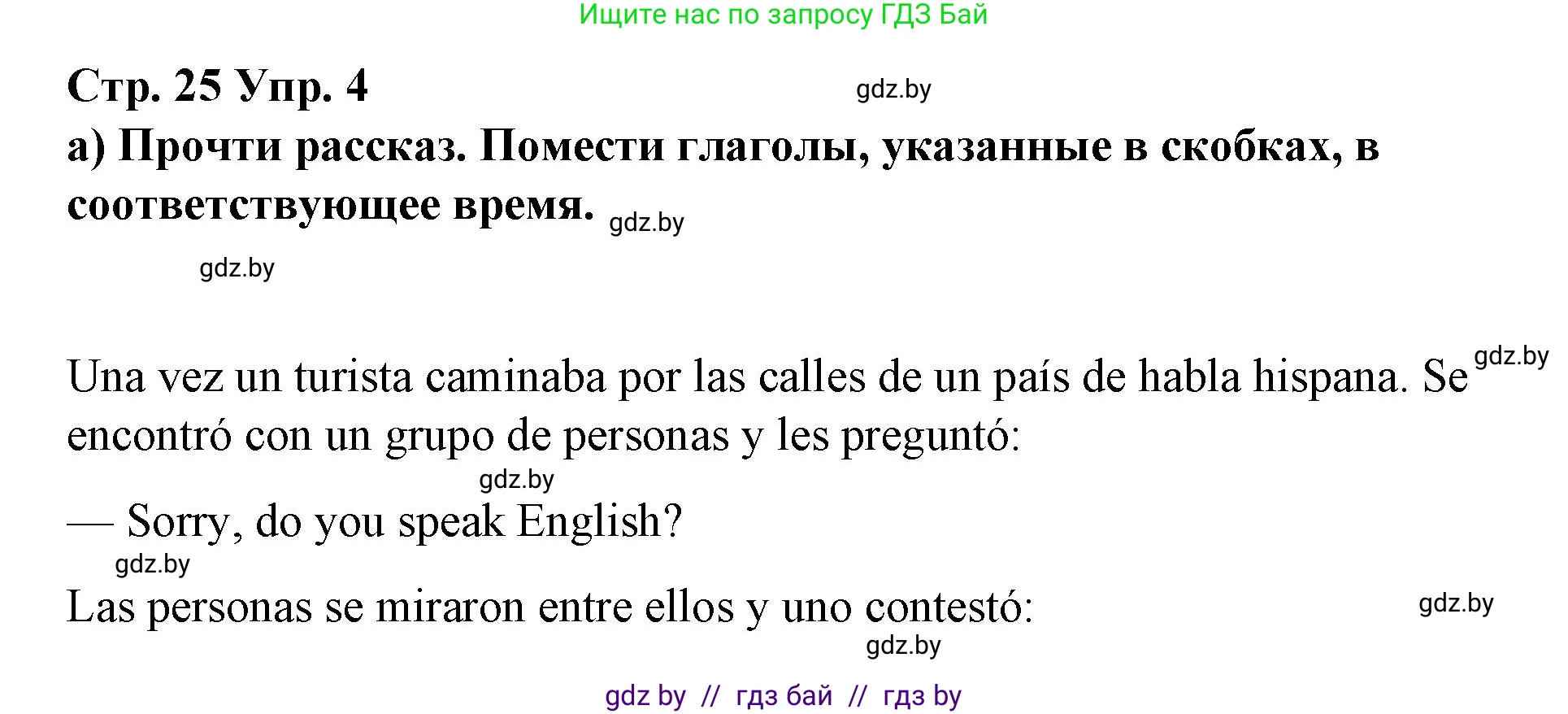 Испанский язык, 7 класс Учебник, авторы: Цыбулева Татьяна Эдуардовна, Пушкина Ольга Александровна, Карпиевич Галина Константиновна, издательство Издательский центр БГУ, Минск, 2019, бирюзового цвета, Часть 1, страница 25, номер 4, Решение