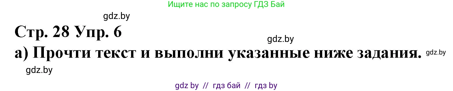 Испанский язык, 7 класс Учебник, авторы: Цыбулева Татьяна Эдуардовна, Пушкина Ольга Александровна, Карпиевич Галина Константиновна, издательство Издательский центр БГУ, Минск, 2019, бирюзового цвета, Часть 1, страница 28, номер 6, Решение