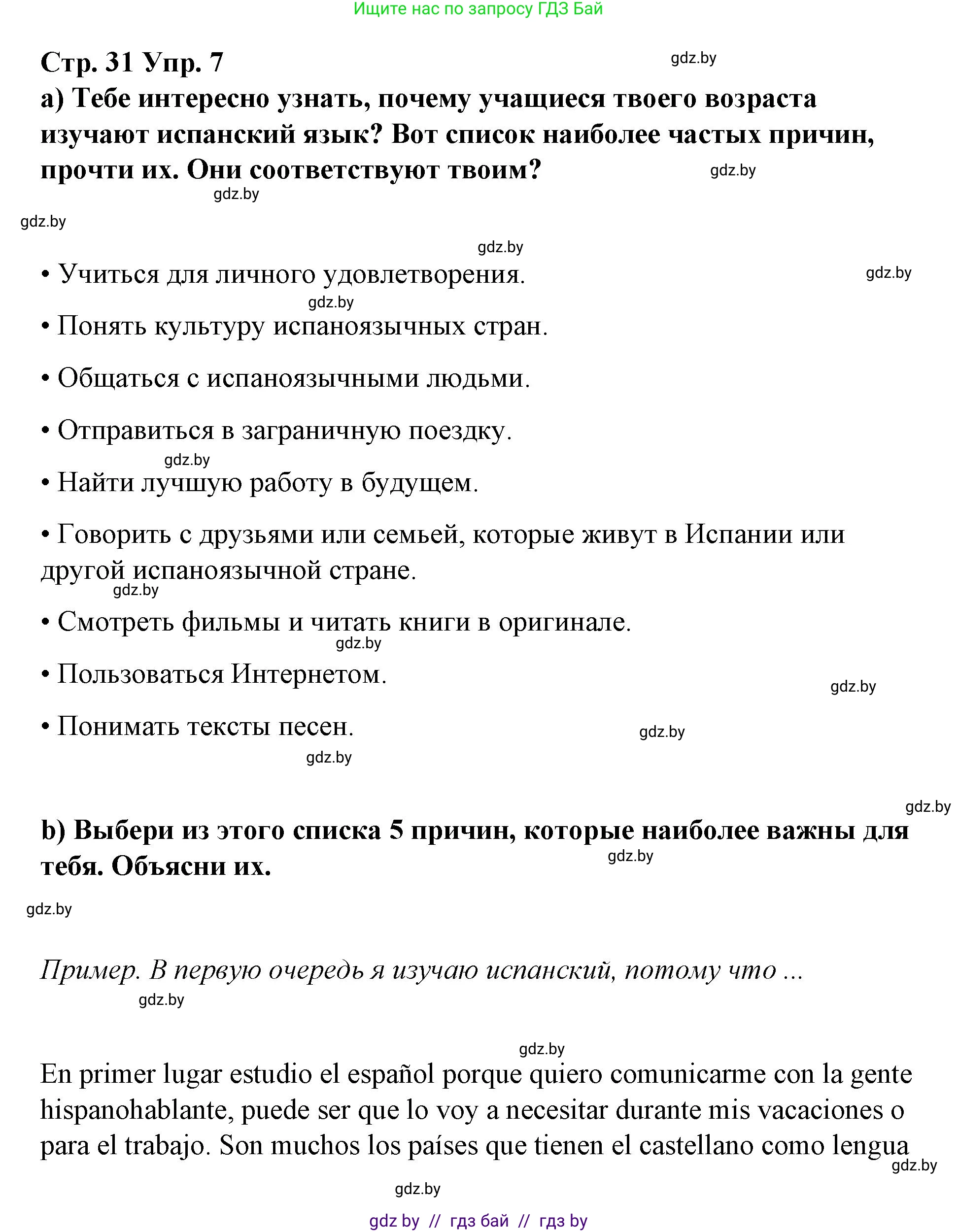 Испанский язык, 7 класс Учебник, авторы: Цыбулева Татьяна Эдуардовна, Пушкина Ольга Александровна, Карпиевич Галина Константиновна, издательство Издательский центр БГУ, Минск, 2019, бирюзового цвета, Часть 1, страница 31, номер 7, Решение