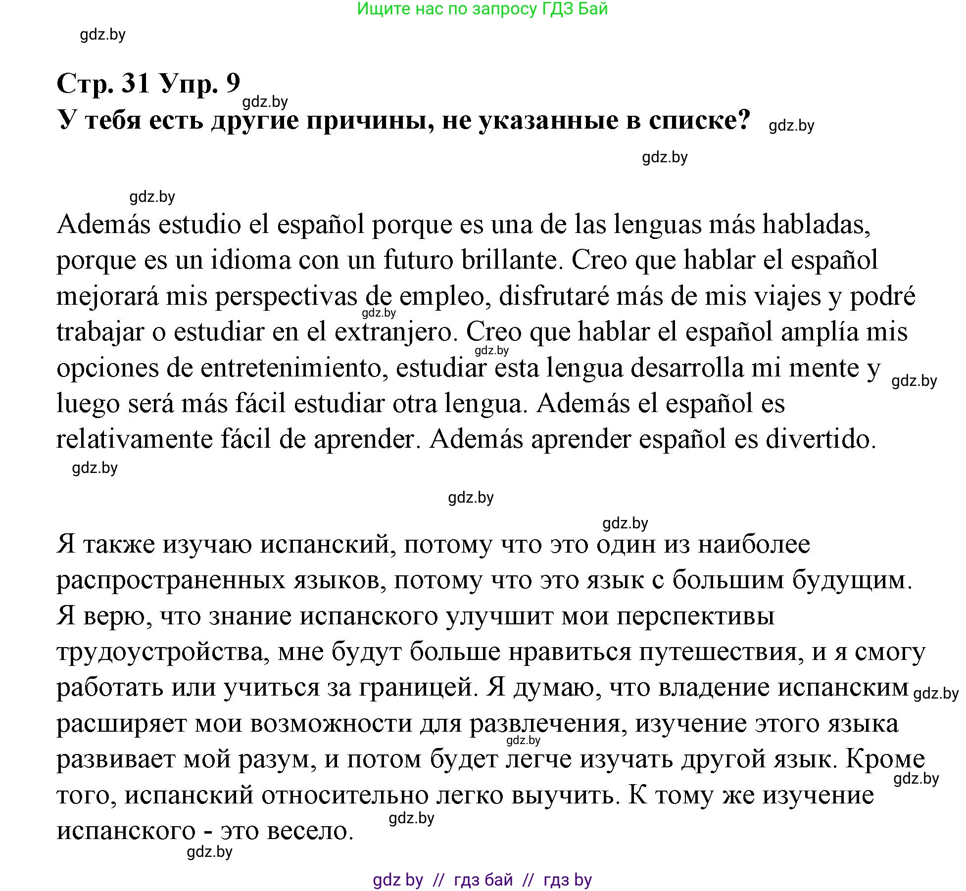 Испанский язык, 7 класс Учебник, авторы: Цыбулева Татьяна Эдуардовна, Пушкина Ольга Александровна, Карпиевич Галина Константиновна, издательство Издательский центр БГУ, Минск, 2019, бирюзового цвета, Часть 1, страница 31, номер 9, Решение