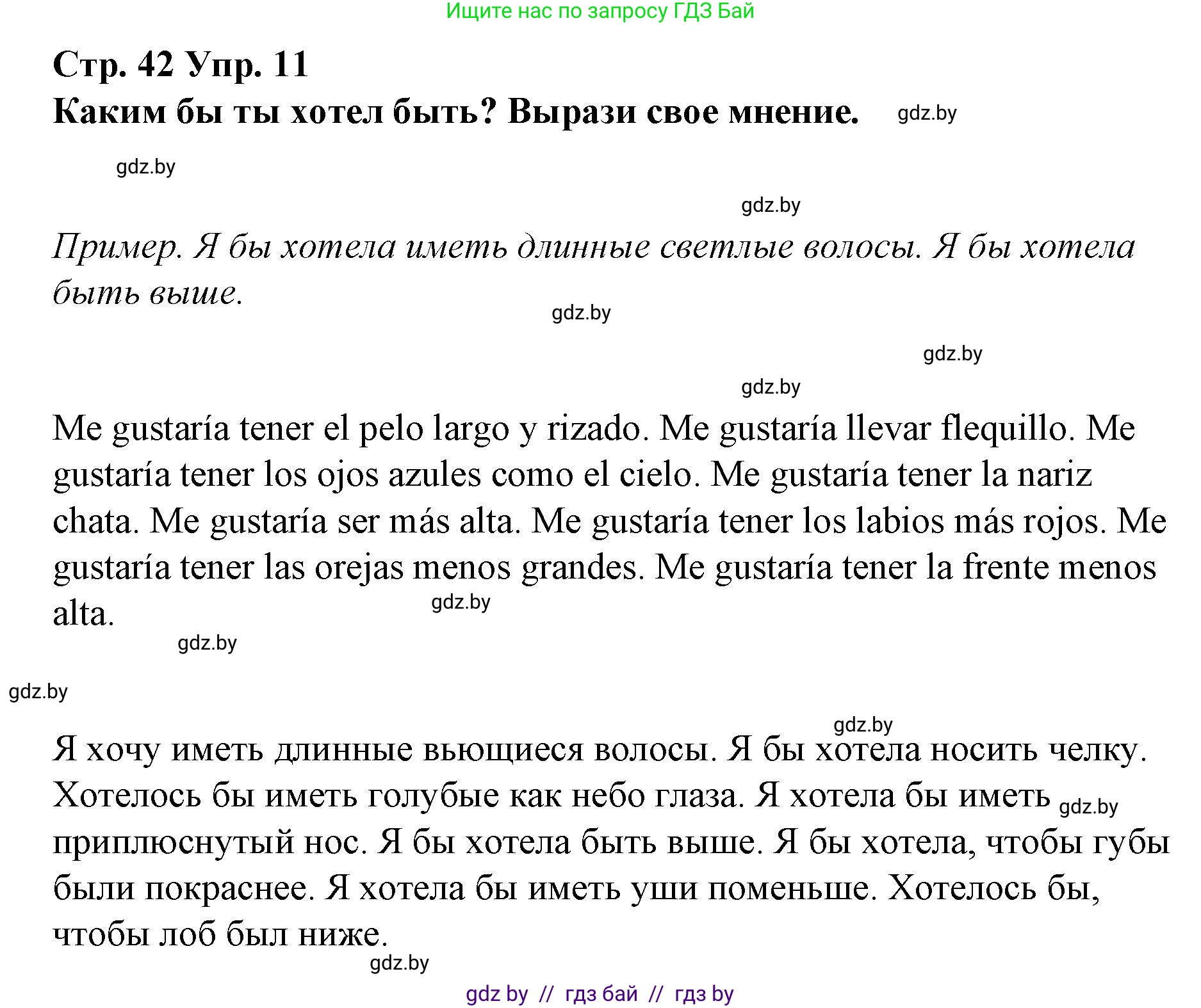 Испанский язык, 7 класс Учебник, авторы: Цыбулева Татьяна Эдуардовна, Пушкина Ольга Александровна, Карпиевич Галина Константиновна, издательство Издательский центр БГУ, Минск, 2019, бирюзового цвета, Часть 1, страница 42, номер 11, Решение