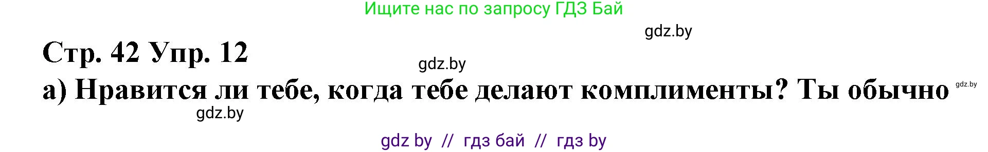 Испанский язык, 7 класс Учебник, авторы: Цыбулева Татьяна Эдуардовна, Пушкина Ольга Александровна, Карпиевич Галина Константиновна, издательство Издательский центр БГУ, Минск, 2019, бирюзового цвета, Часть 1, страница 42, номер 12, Решение