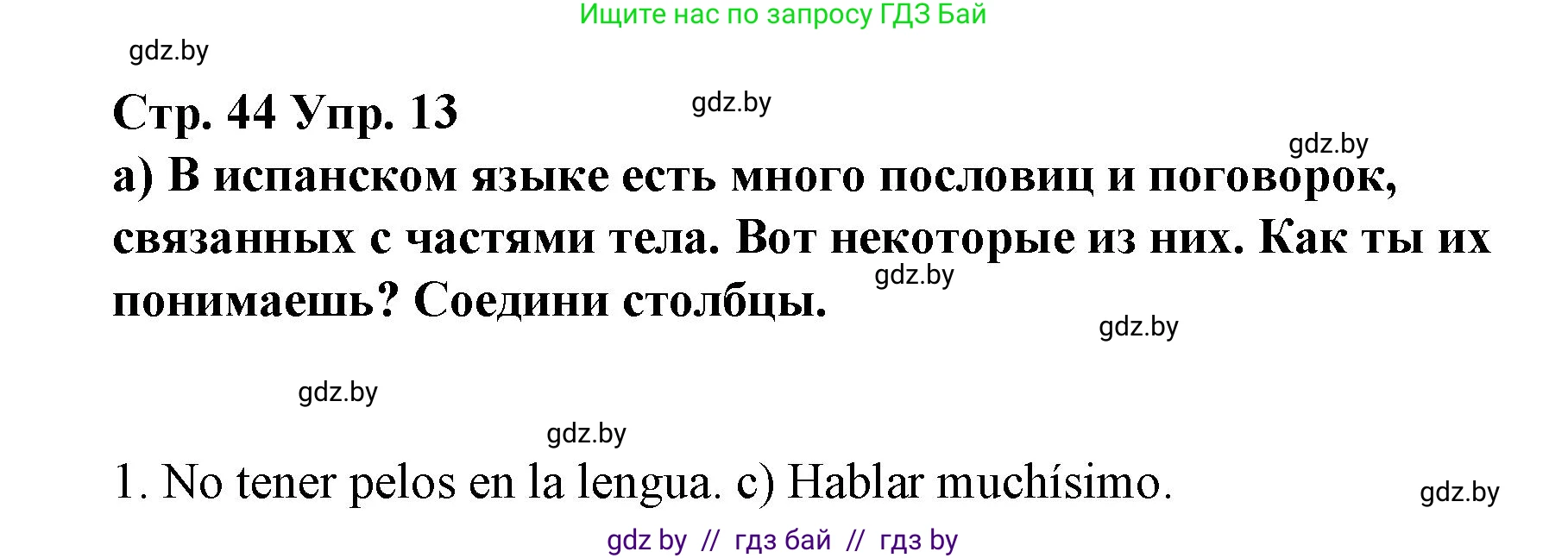 Испанский язык, 7 класс Учебник, авторы: Цыбулева Татьяна Эдуардовна, Пушкина Ольга Александровна, Карпиевич Галина Константиновна, издательство Издательский центр БГУ, Минск, 2019, бирюзового цвета, Часть 1, страница 44, номер 13, Решение