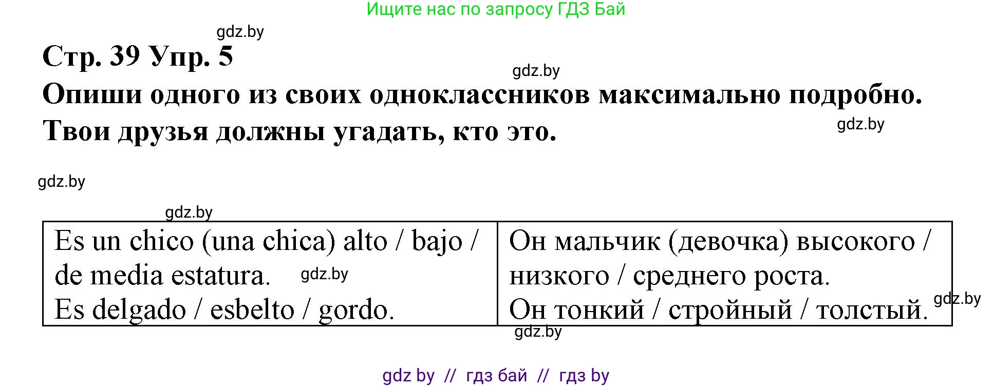 Испанский язык, 7 класс Учебник, авторы: Цыбулева Татьяна Эдуардовна, Пушкина Ольга Александровна, Карпиевич Галина Константиновна, издательство Издательский центр БГУ, Минск, 2019, бирюзового цвета, Часть 1, страница 39, номер 5, Решение