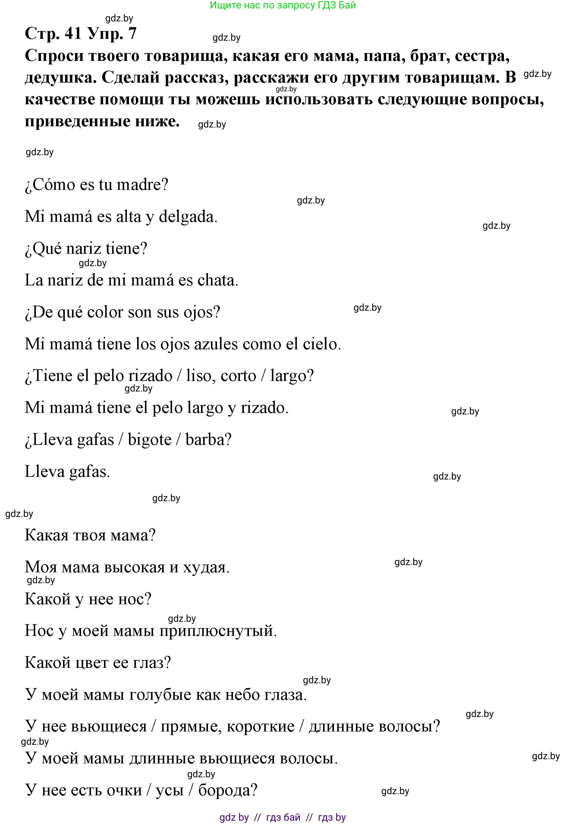Испанский язык, 7 класс Учебник, авторы: Цыбулева Татьяна Эдуардовна, Пушкина Ольга Александровна, Карпиевич Галина Константиновна, издательство Издательский центр БГУ, Минск, 2019, бирюзового цвета, Часть 1, страница 41, номер 7, Решение