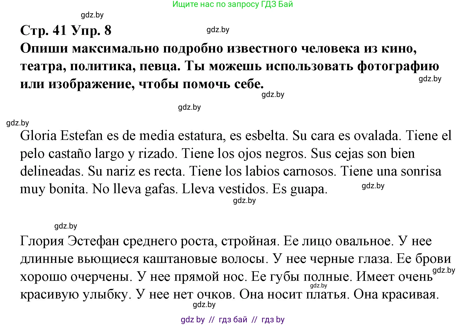 Испанский язык, 7 класс Учебник, авторы: Цыбулева Татьяна Эдуардовна, Пушкина Ольга Александровна, Карпиевич Галина Константиновна, издательство Издательский центр БГУ, Минск, 2019, бирюзового цвета, Часть 1, страница 41, номер 8, Решение