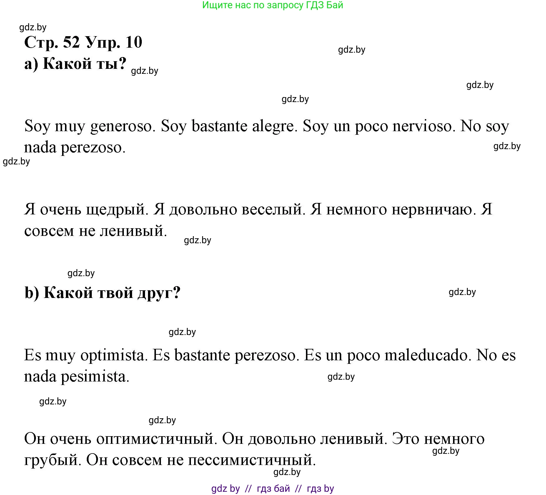 Испанский язык, 7 класс Учебник, авторы: Цыбулева Татьяна Эдуардовна, Пушкина Ольга Александровна, Карпиевич Галина Константиновна, издательство Издательский центр БГУ, Минск, 2019, бирюзового цвета, Часть 1, страница 52, номер 10, Решение