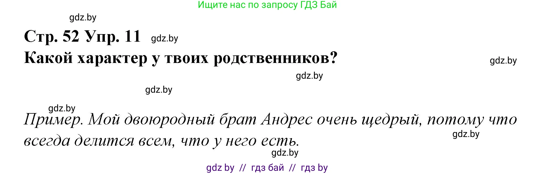 Испанский язык, 7 класс Учебник, авторы: Цыбулева Татьяна Эдуардовна, Пушкина Ольга Александровна, Карпиевич Галина Константиновна, издательство Издательский центр БГУ, Минск, 2019, бирюзового цвета, Часть 1, страница 52, номер 11, Решение
