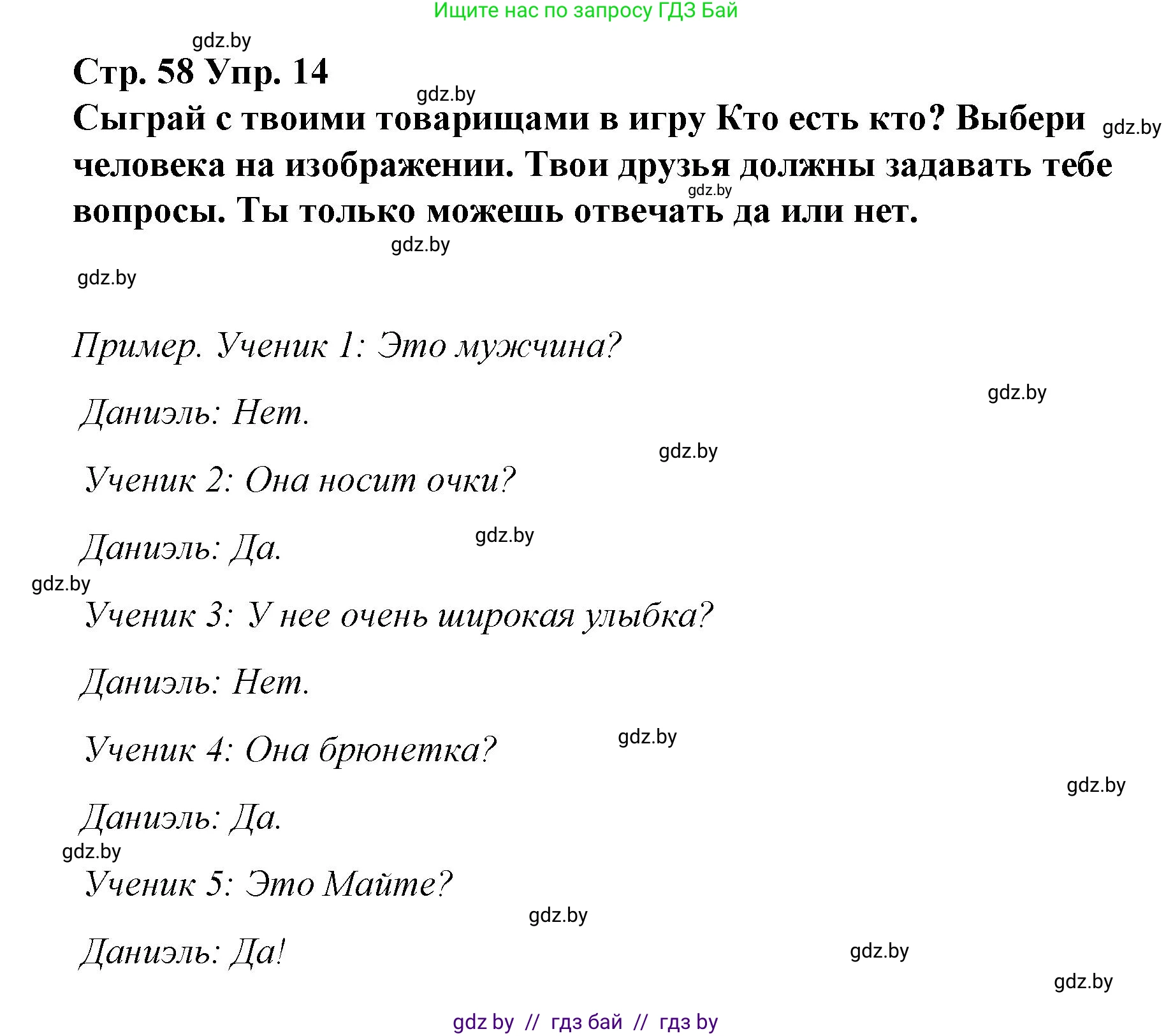 Испанский язык, 7 класс Учебник, авторы: Цыбулева Татьяна Эдуардовна, Пушкина Ольга Александровна, Карпиевич Галина Константиновна, издательство Издательский центр БГУ, Минск, 2019, бирюзового цвета, Часть 1, страница 58, номер 14, Решение