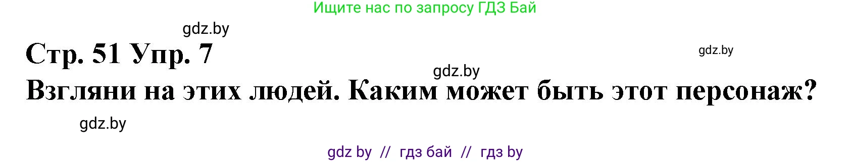 Испанский язык, 7 класс Учебник, авторы: Цыбулева Татьяна Эдуардовна, Пушкина Ольга Александровна, Карпиевич Галина Константиновна, издательство Издательский центр БГУ, Минск, 2019, бирюзового цвета, Часть 1, страница 51, номер 7, Решение