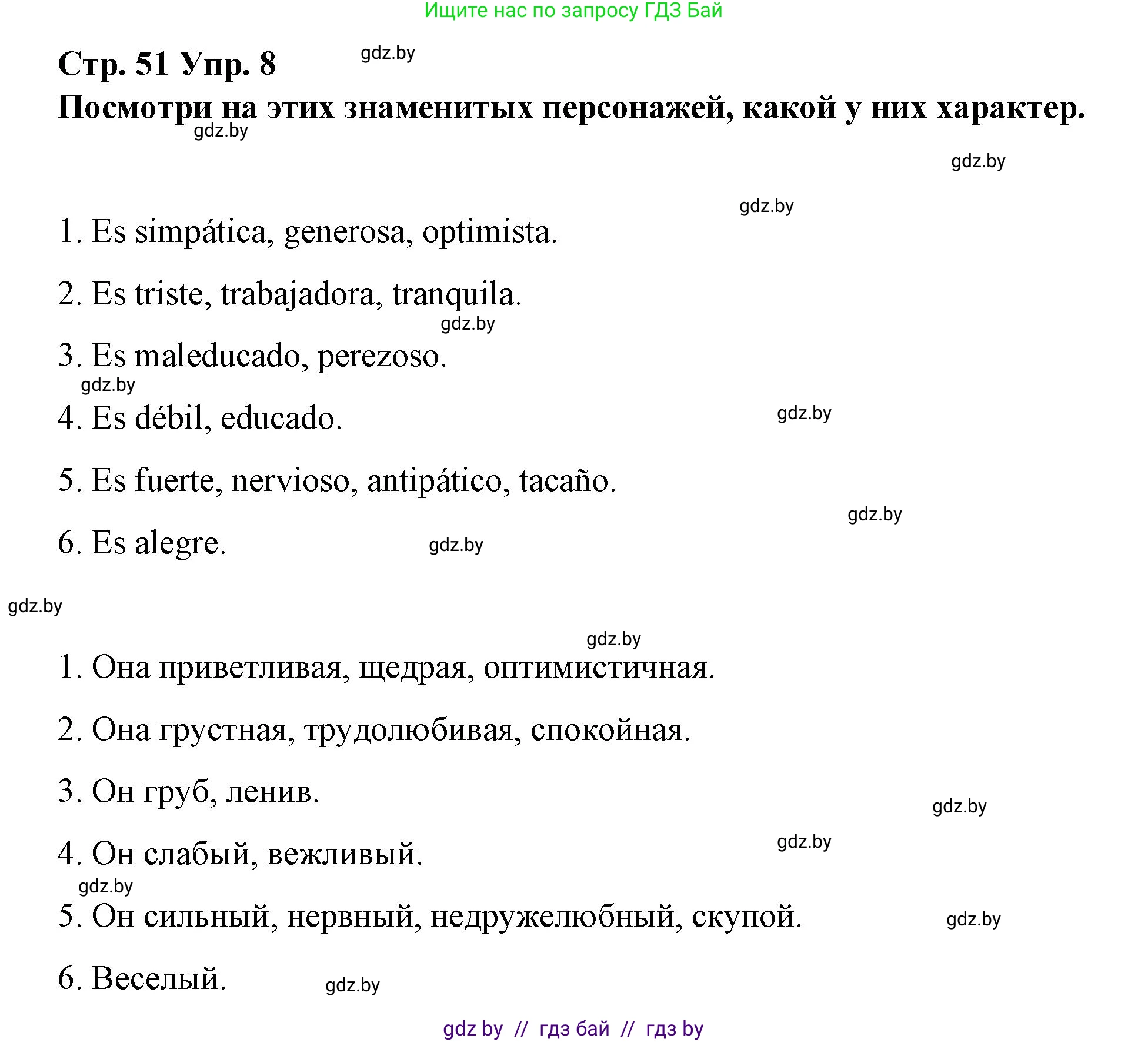 Испанский язык, 7 класс Учебник, авторы: Цыбулева Татьяна Эдуардовна, Пушкина Ольга Александровна, Карпиевич Галина Константиновна, издательство Издательский центр БГУ, Минск, 2019, бирюзового цвета, Часть 1, страница 51, номер 8, Решение