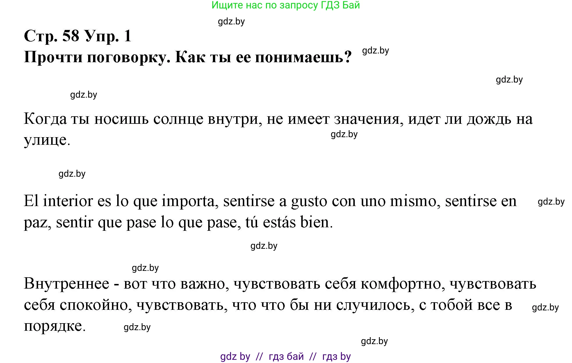 Испанский язык, 7 класс Учебник, авторы: Цыбулева Татьяна Эдуардовна, Пушкина Ольга Александровна, Карпиевич Галина Константиновна, издательство Издательский центр БГУ, Минск, 2019, бирюзового цвета, Часть 1, страница 58, номер 1, Решение