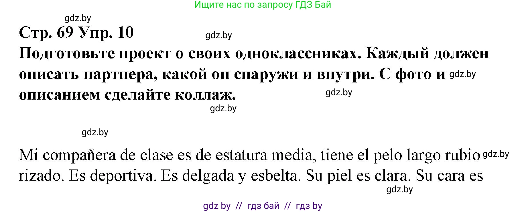 Испанский язык, 7 класс Учебник, авторы: Цыбулева Татьяна Эдуардовна, Пушкина Ольга Александровна, Карпиевич Галина Константиновна, издательство Издательский центр БГУ, Минск, 2019, бирюзового цвета, Часть 1, страница 69, номер 10, Решение