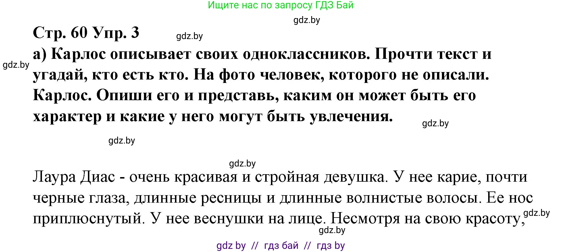 Испанский язык, 7 класс Учебник, авторы: Цыбулева Татьяна Эдуардовна, Пушкина Ольга Александровна, Карпиевич Галина Константиновна, издательство Издательский центр БГУ, Минск, 2019, бирюзового цвета, Часть 1, страница 60, номер 3, Решение