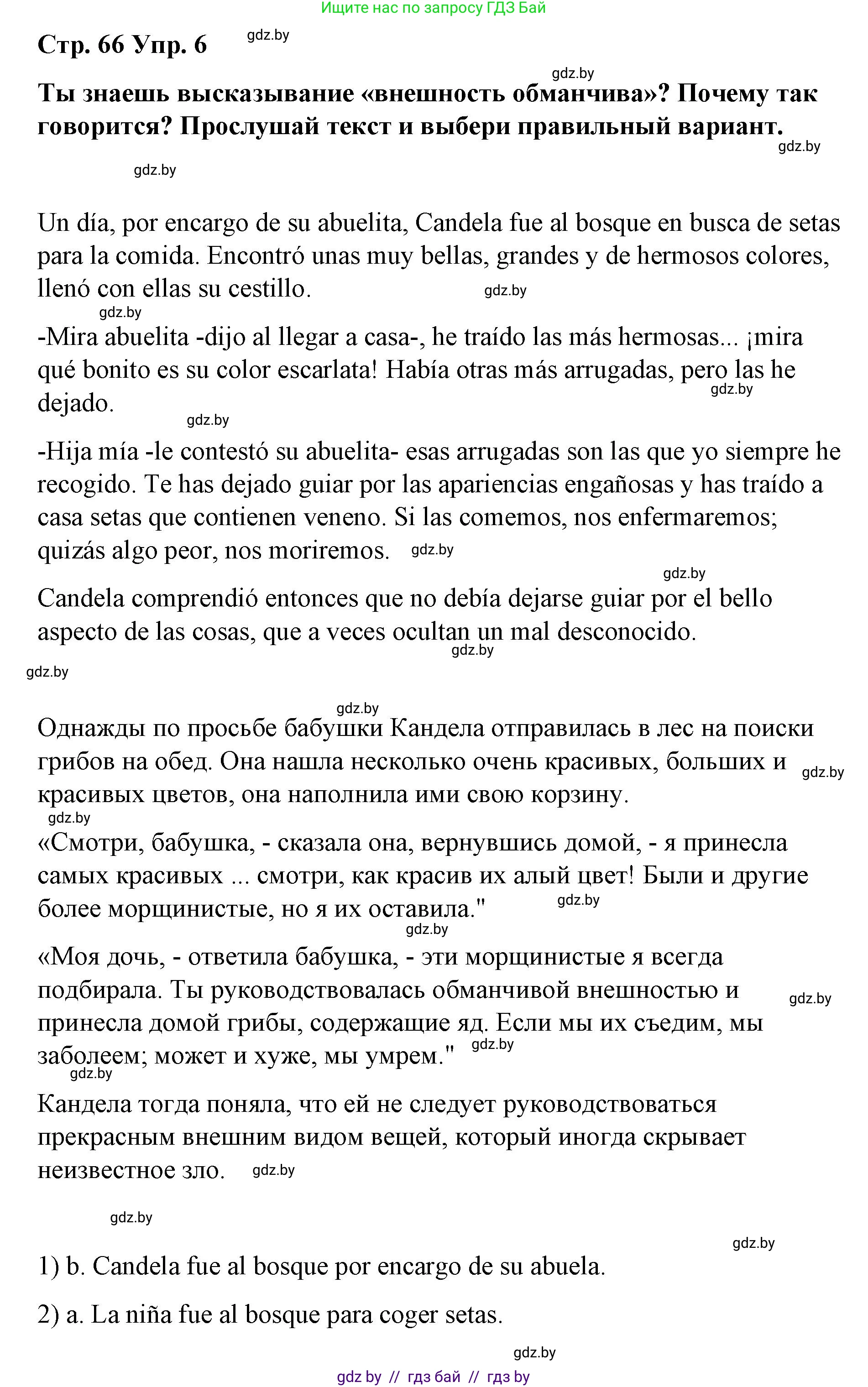 Испанский язык, 7 класс Учебник, авторы: Цыбулева Татьяна Эдуардовна, Пушкина Ольга Александровна, Карпиевич Галина Константиновна, издательство Издательский центр БГУ, Минск, 2019, бирюзового цвета, Часть 1, страница 66, номер 6, Решение