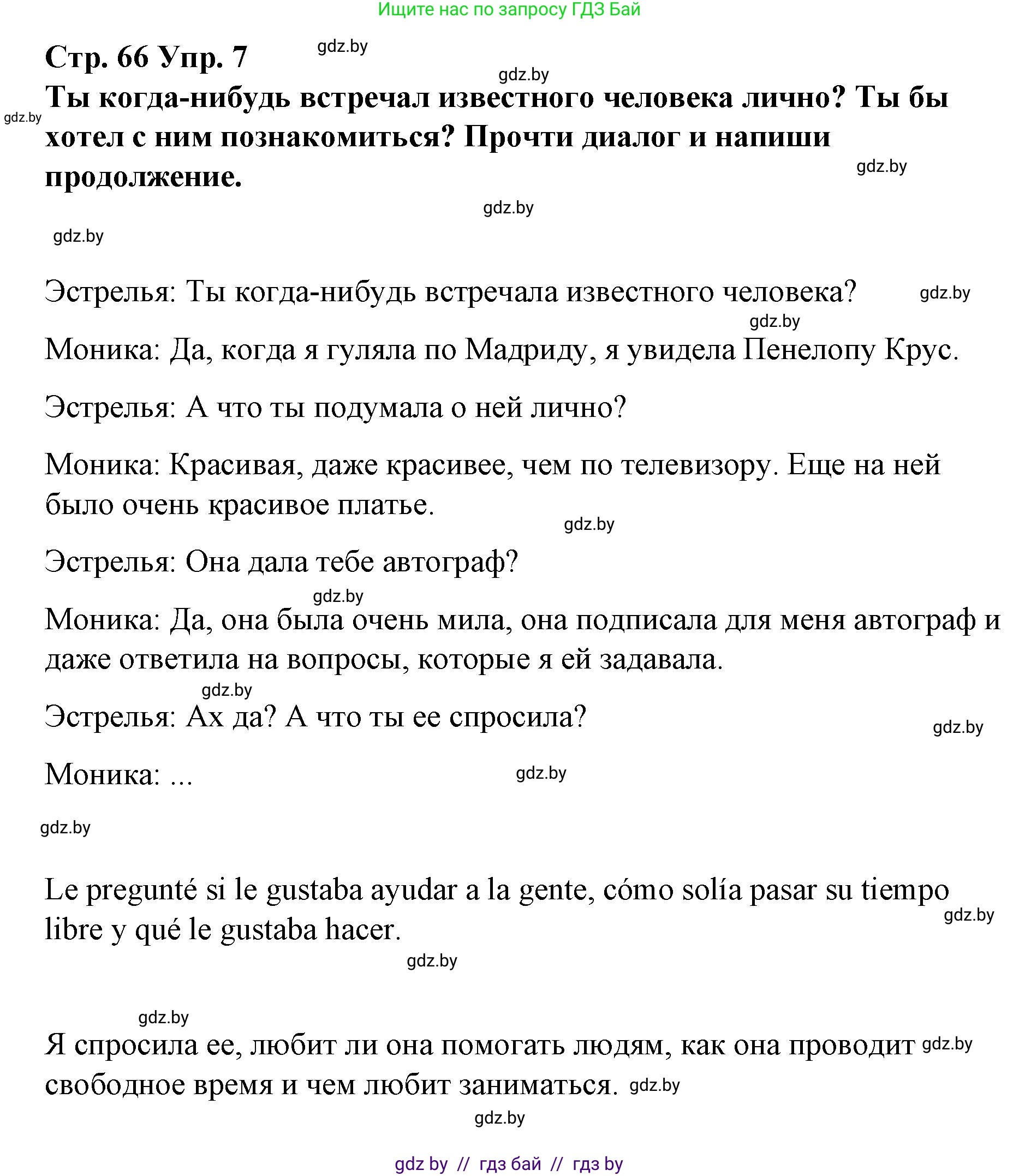 Испанский язык, 7 класс Учебник, авторы: Цыбулева Татьяна Эдуардовна, Пушкина Ольга Александровна, Карпиевич Галина Константиновна, издательство Издательский центр БГУ, Минск, 2019, бирюзового цвета, Часть 1, страница 66, номер 7, Решение