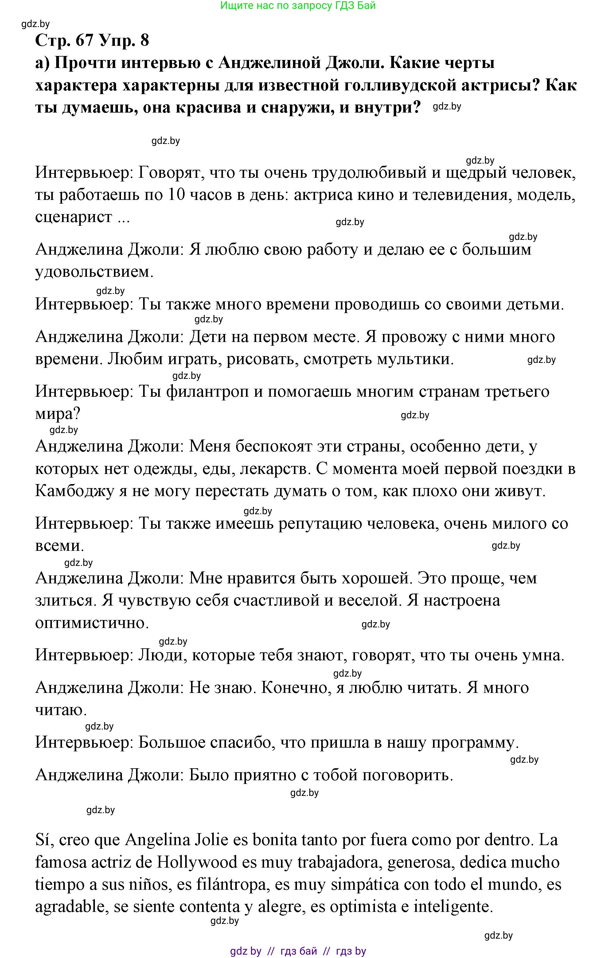 Испанский язык, 7 класс Учебник, авторы: Цыбулева Татьяна Эдуардовна, Пушкина Ольга Александровна, Карпиевич Галина Константиновна, издательство Издательский центр БГУ, Минск, 2019, бирюзового цвета, Часть 1, страница 67, номер 8, Решение