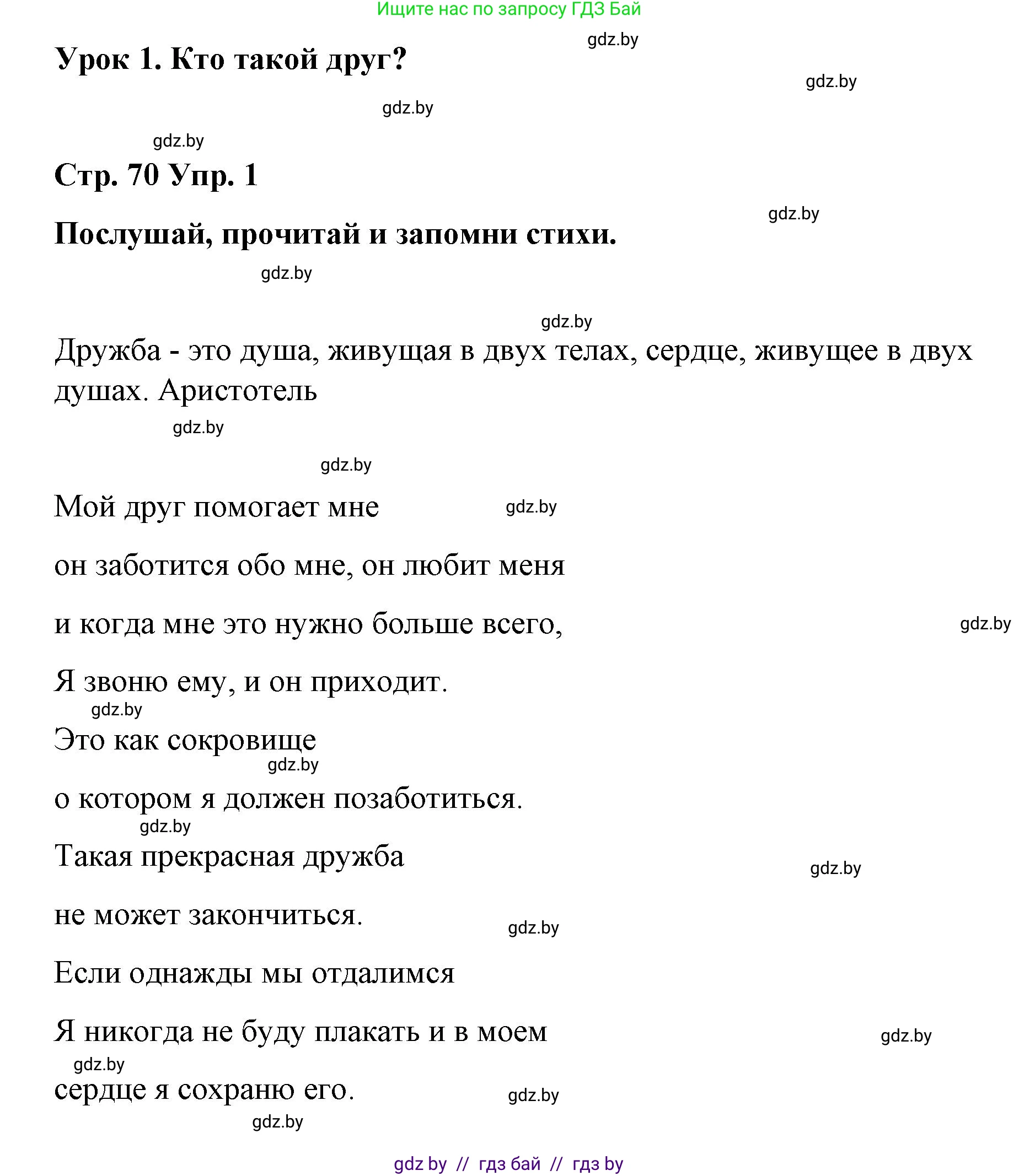 Испанский язык, 7 класс Учебник, авторы: Цыбулева Татьяна Эдуардовна, Пушкина Ольга Александровна, Карпиевич Галина Константиновна, издательство Издательский центр БГУ, Минск, 2019, бирюзового цвета, Часть 1, страница 70, номер 1, Решение