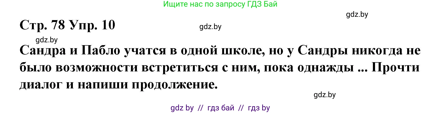 Испанский язык, 7 класс Учебник, авторы: Цыбулева Татьяна Эдуардовна, Пушкина Ольга Александровна, Карпиевич Галина Константиновна, издательство Издательский центр БГУ, Минск, 2019, бирюзового цвета, Часть 1, страница 78, номер 10, Решение