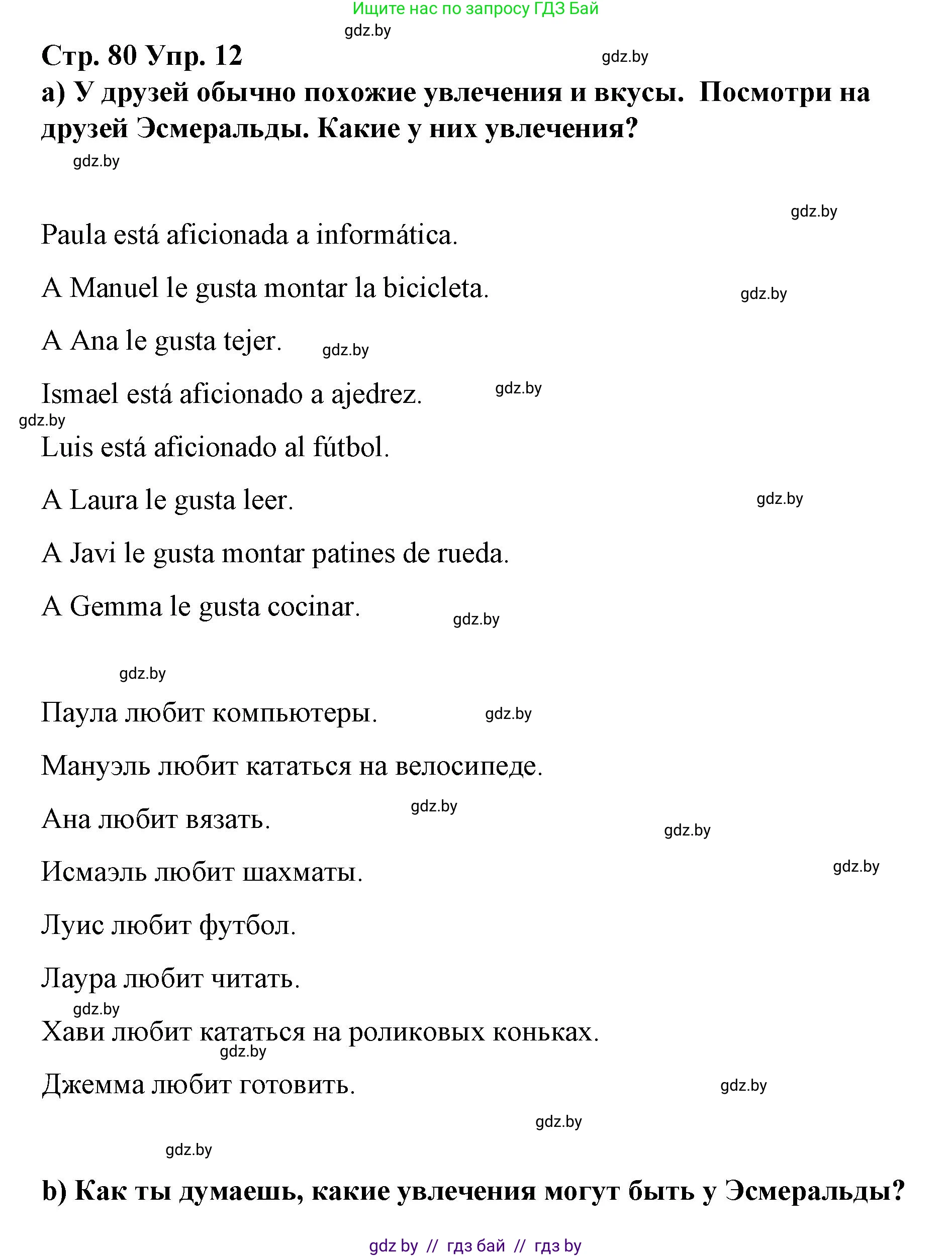 Испанский язык, 7 класс Учебник, авторы: Цыбулева Татьяна Эдуардовна, Пушкина Ольга Александровна, Карпиевич Галина Константиновна, издательство Издательский центр БГУ, Минск, 2019, бирюзового цвета, Часть 1, страница 80, номер 12, Решение