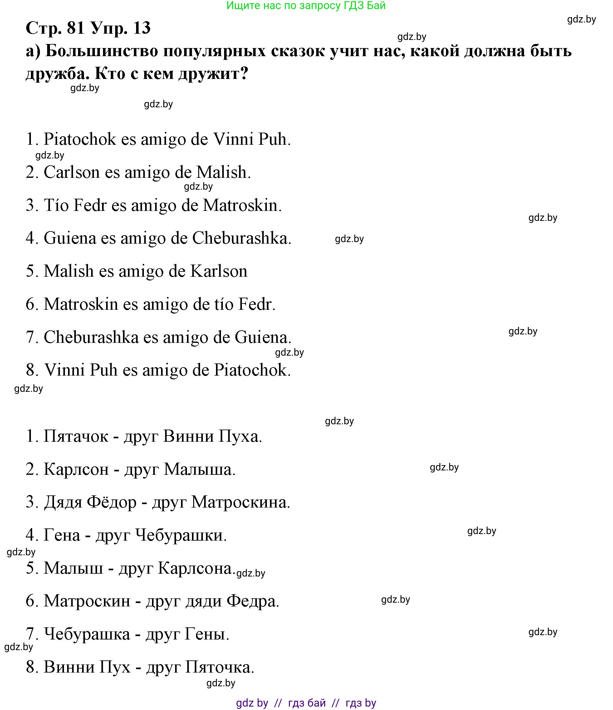 Испанский язык, 7 класс Учебник, авторы: Цыбулева Татьяна Эдуардовна, Пушкина Ольга Александровна, Карпиевич Галина Константиновна, издательство Издательский центр БГУ, Минск, 2019, бирюзового цвета, Часть 1, страница 81, номер 13, Решение