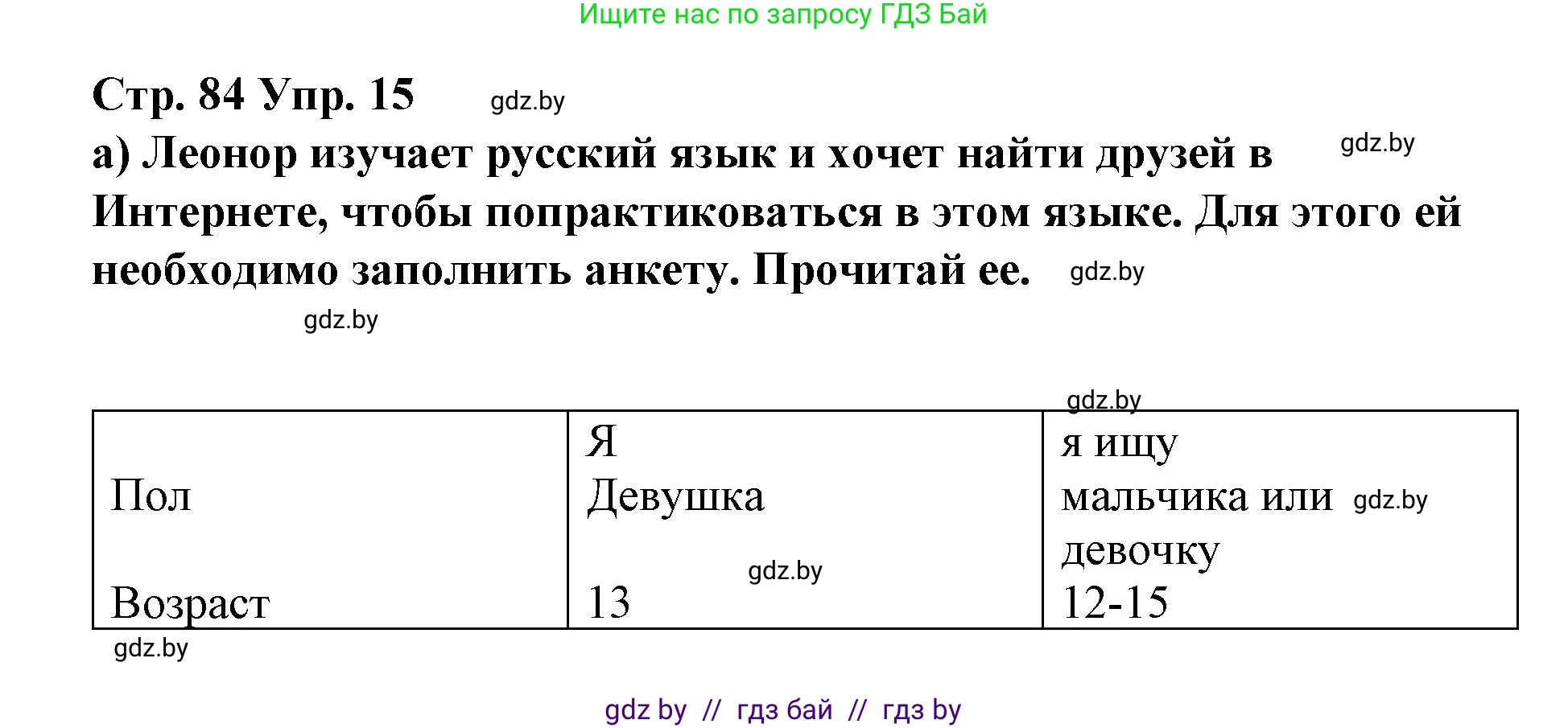 Испанский язык, 7 класс Учебник, авторы: Цыбулева Татьяна Эдуардовна, Пушкина Ольга Александровна, Карпиевич Галина Константиновна, издательство Издательский центр БГУ, Минск, 2019, бирюзового цвета, Часть 1, страница 84, номер 15, Решение