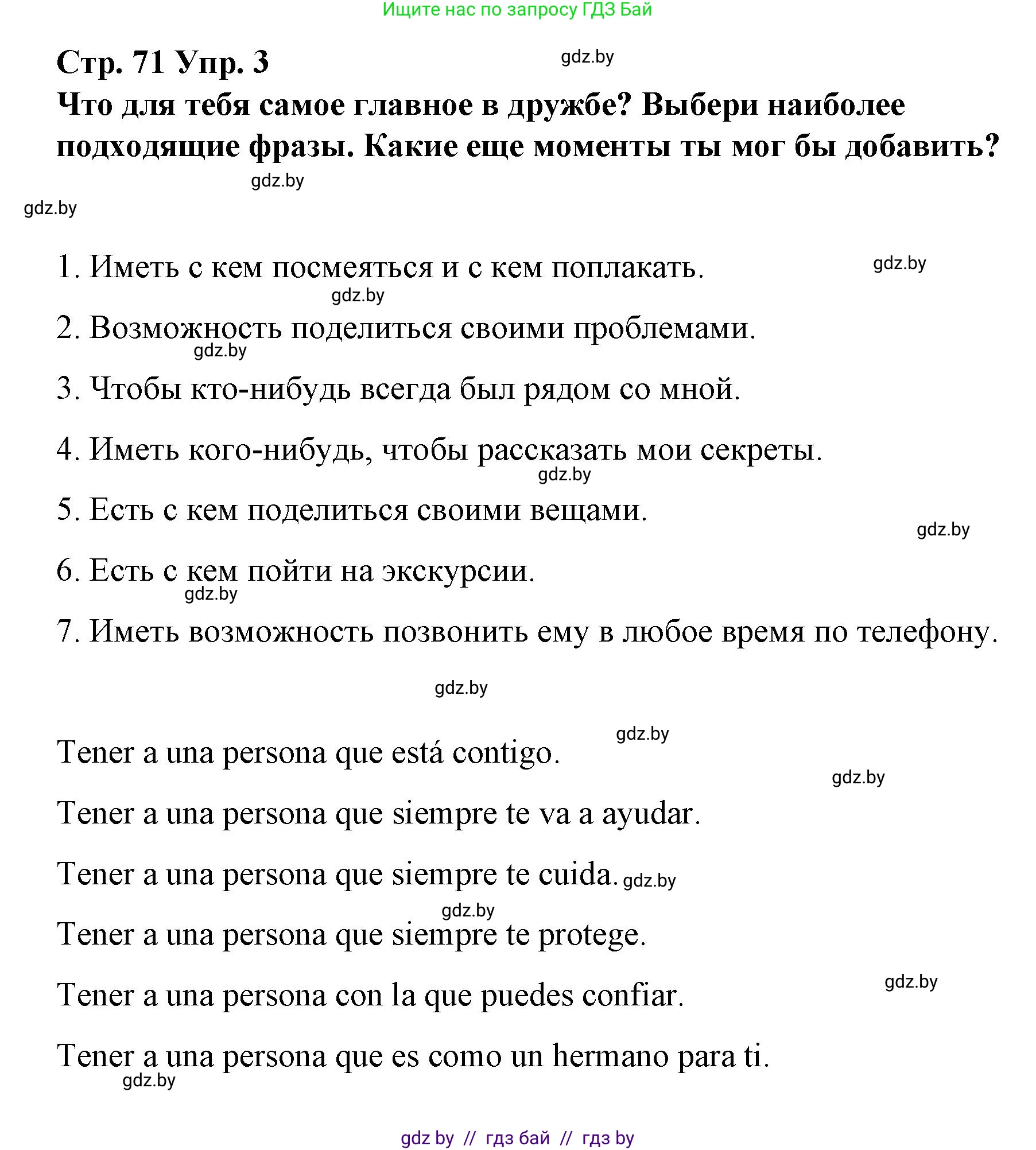 Испанский язык, 7 класс Учебник, авторы: Цыбулева Татьяна Эдуардовна, Пушкина Ольга Александровна, Карпиевич Галина Константиновна, издательство Издательский центр БГУ, Минск, 2019, бирюзового цвета, Часть 1, страница 71, номер 3, Решение