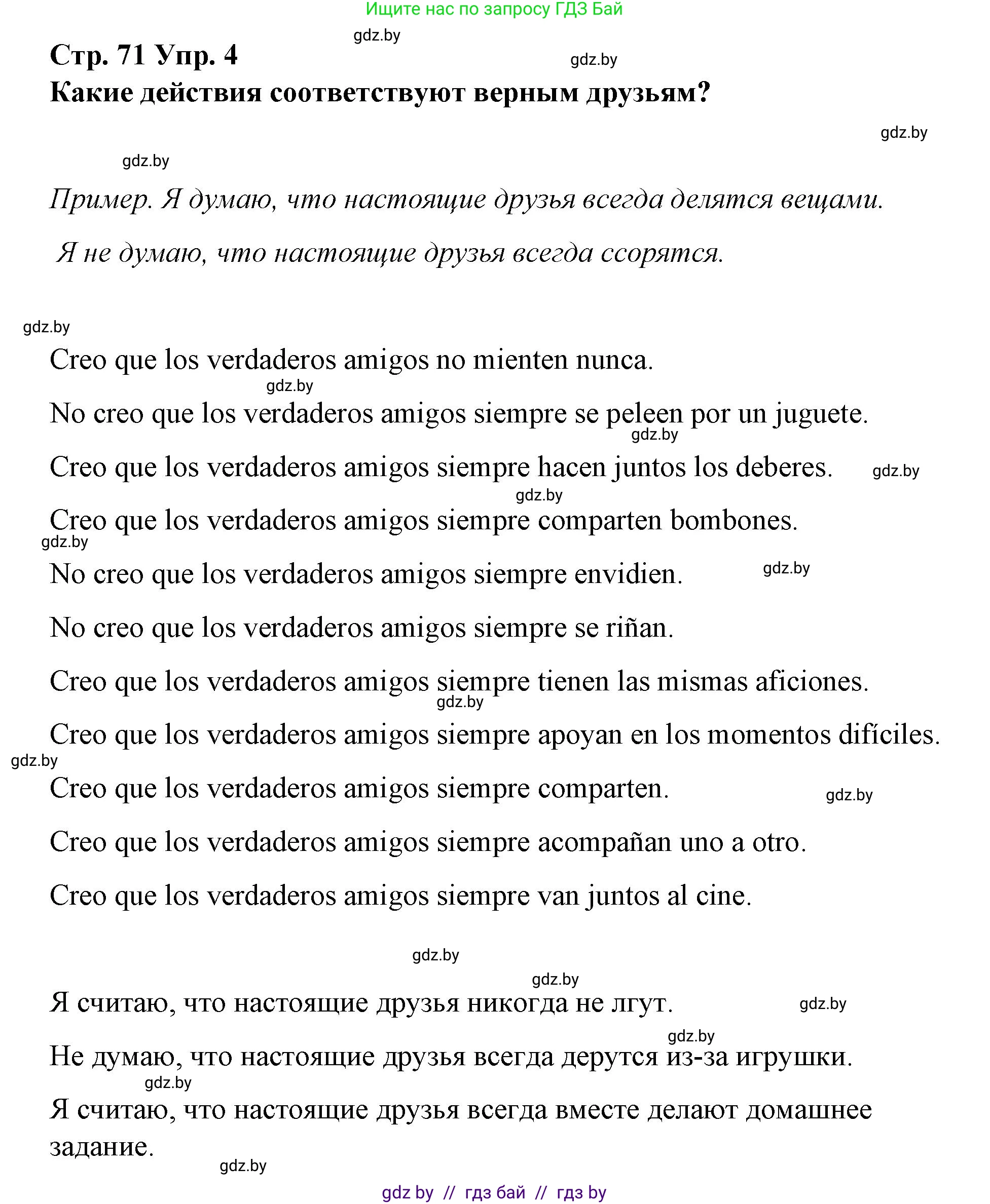 Испанский язык, 7 класс Учебник, авторы: Цыбулева Татьяна Эдуардовна, Пушкина Ольга Александровна, Карпиевич Галина Константиновна, издательство Издательский центр БГУ, Минск, 2019, бирюзового цвета, Часть 1, страница 71, номер 4, Решение