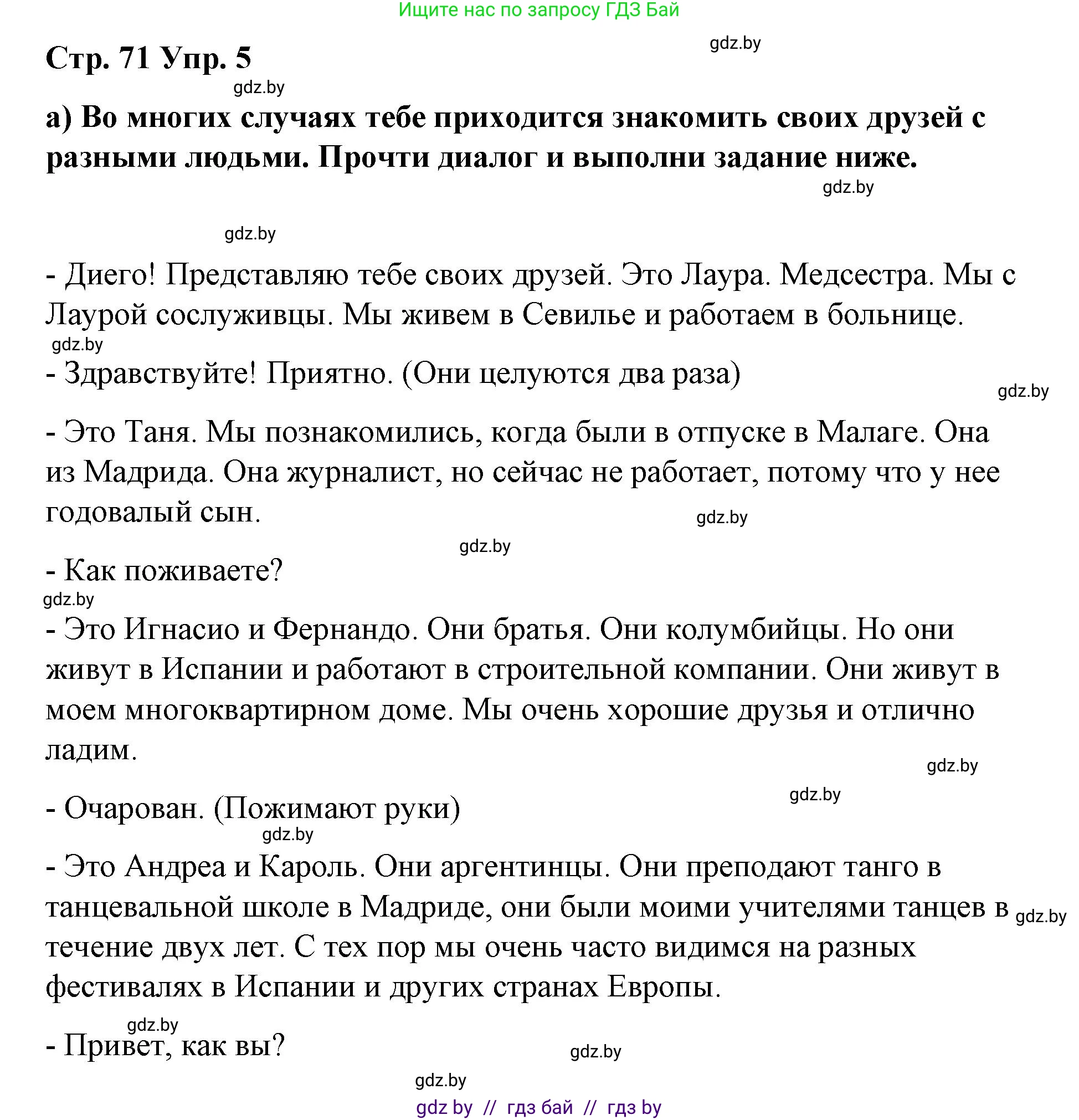 Испанский язык, 7 класс Учебник, авторы: Цыбулева Татьяна Эдуардовна, Пушкина Ольга Александровна, Карпиевич Галина Константиновна, издательство Издательский центр БГУ, Минск, 2019, бирюзового цвета, Часть 1, страница 71, номер 5, Решение