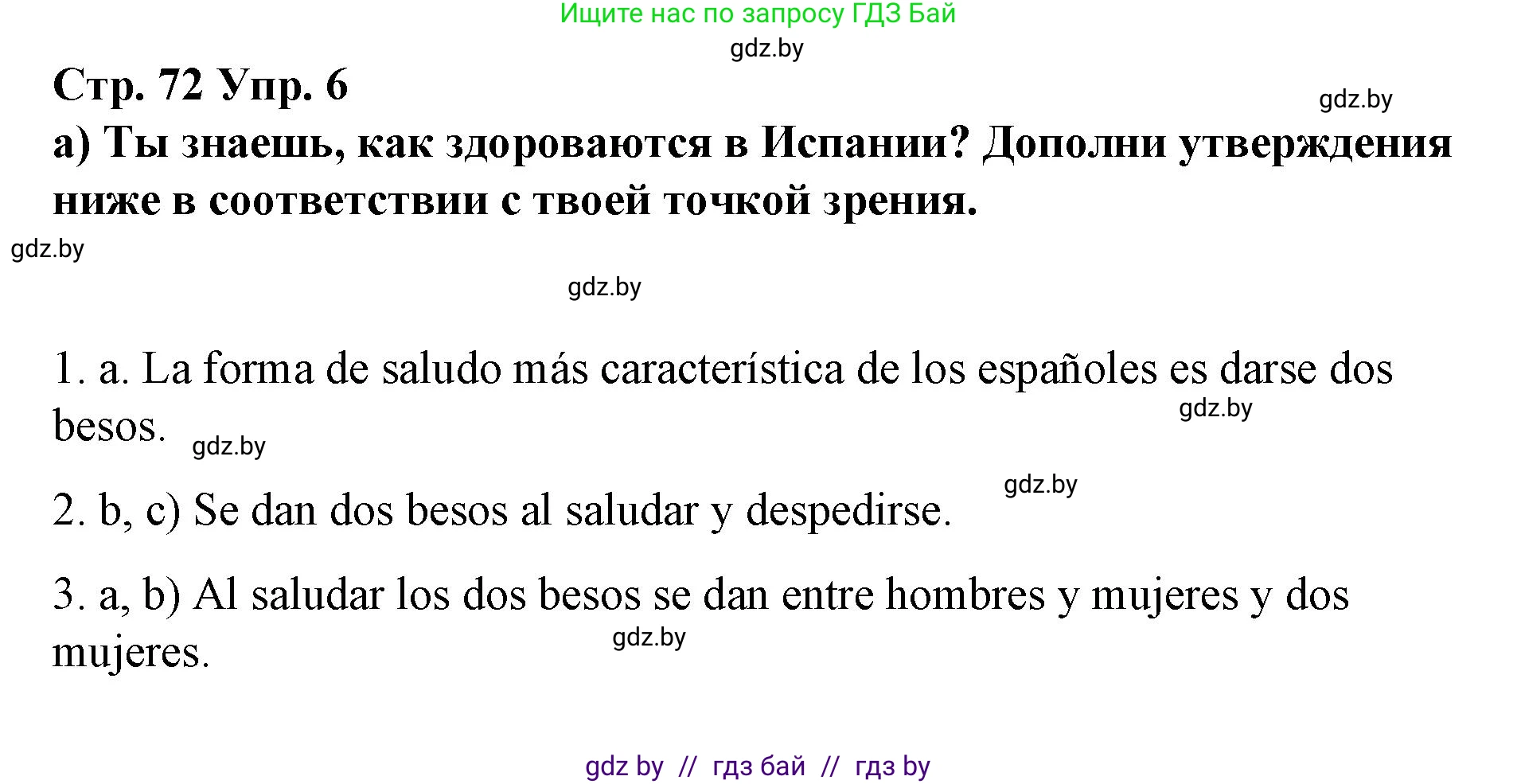 Испанский язык, 7 класс Учебник, авторы: Цыбулева Татьяна Эдуардовна, Пушкина Ольга Александровна, Карпиевич Галина Константиновна, издательство Издательский центр БГУ, Минск, 2019, бирюзового цвета, Часть 1, страница 72, номер 6, Решение