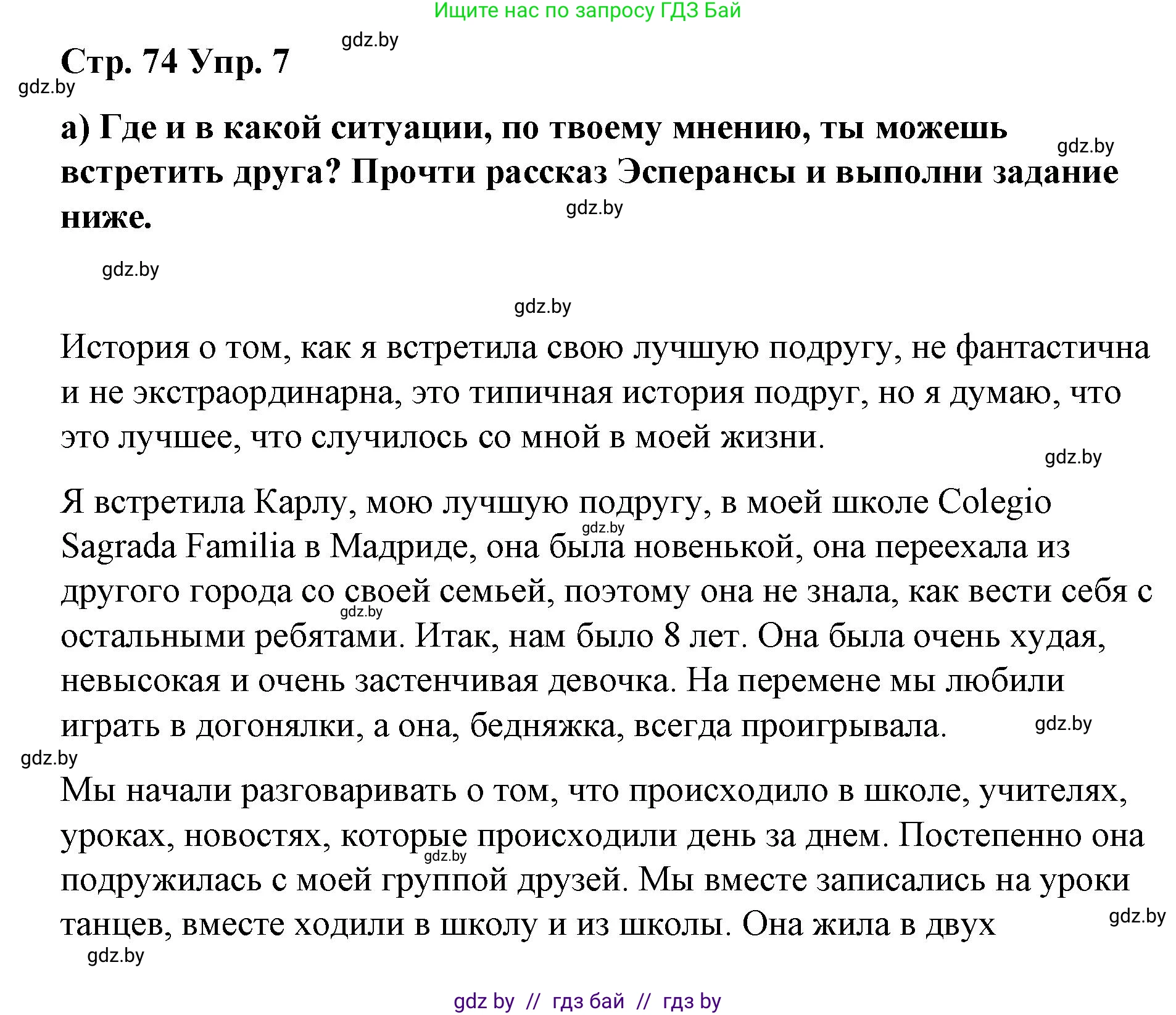 Испанский язык, 7 класс Учебник, авторы: Цыбулева Татьяна Эдуардовна, Пушкина Ольга Александровна, Карпиевич Галина Константиновна, издательство Издательский центр БГУ, Минск, 2019, бирюзового цвета, Часть 1, страница 74, номер 7, Решение
