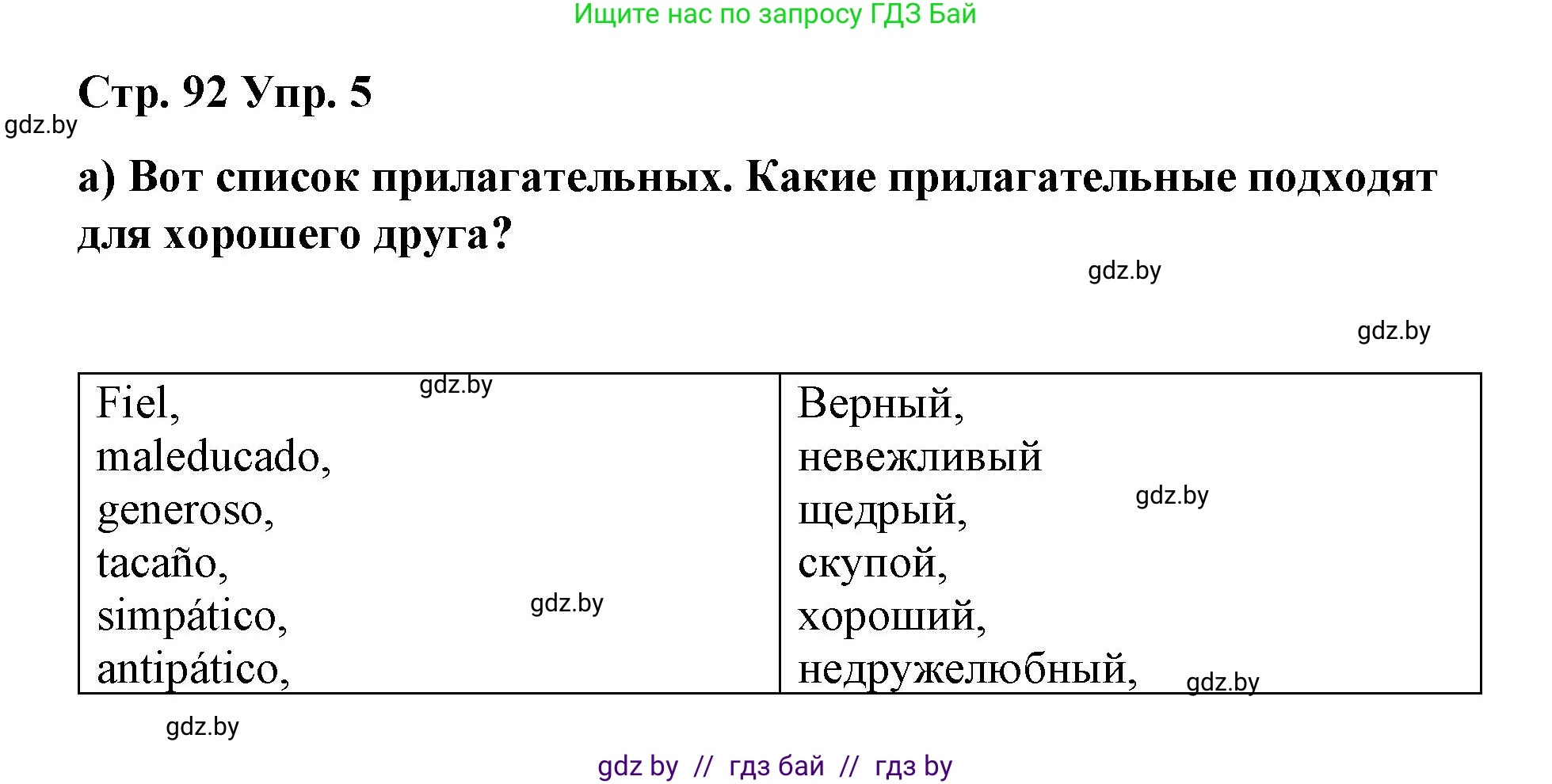 Испанский язык, 7 класс Учебник, авторы: Цыбулева Татьяна Эдуардовна, Пушкина Ольга Александровна, Карпиевич Галина Константиновна, издательство Издательский центр БГУ, Минск, 2019, бирюзового цвета, Часть 1, страница 92, номер 5, Решение