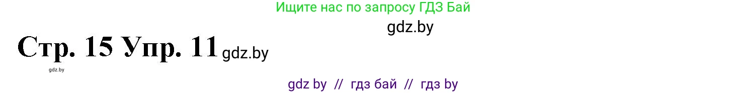 Испанский язык, 7 класс Учебник, авторы: Цыбулева Татьяна Эдуардовна, Пушкина Ольга Александровна, Карпиевич Галина Константиновна, издательство Издательский центр БГУ, Минск, 2019, бирюзового цвета, Часть 2, страница 15, номер 11, Решение