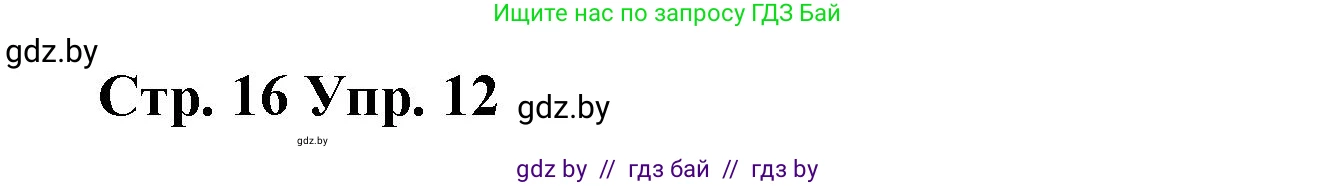Испанский язык, 7 класс Учебник, авторы: Цыбулева Татьяна Эдуардовна, Пушкина Ольга Александровна, Карпиевич Галина Константиновна, издательство Издательский центр БГУ, Минск, 2019, бирюзового цвета, Часть 2, страница 16, номер 12, Решение