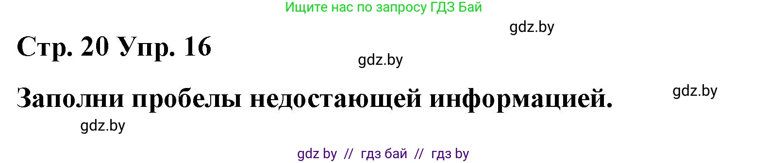 Испанский язык, 7 класс Учебник, авторы: Цыбулева Татьяна Эдуардовна, Пушкина Ольга Александровна, Карпиевич Галина Константиновна, издательство Издательский центр БГУ, Минск, 2019, бирюзового цвета, Часть 2, страница 20, номер 16, Решение