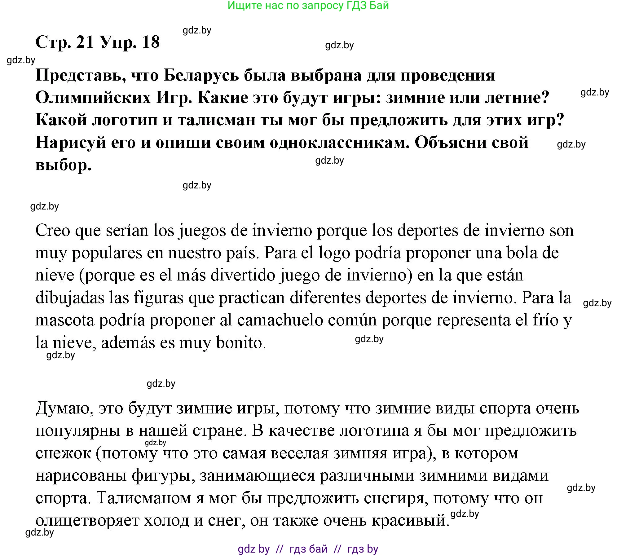 Испанский язык, 7 класс Учебник, авторы: Цыбулева Татьяна Эдуардовна, Пушкина Ольга Александровна, Карпиевич Галина Константиновна, издательство Издательский центр БГУ, Минск, 2019, бирюзового цвета, Часть 2, страница 21, номер 18, Решение
